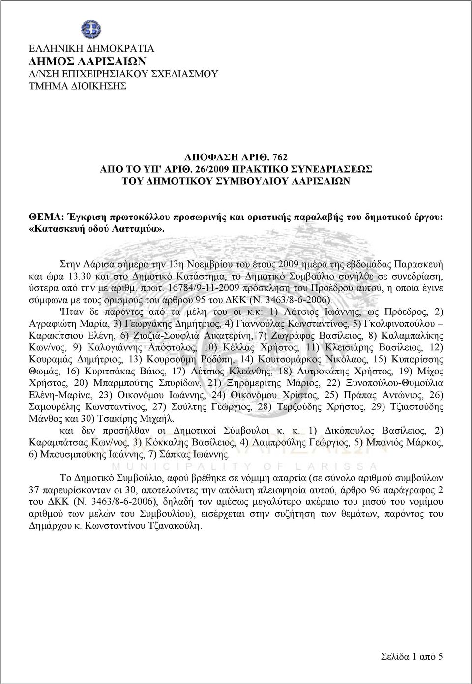 Στην Λάρισα σήμερα την 13η Νοεμβρίου του έτους 2009 ημέρα της εβδομάδας Παρασκευή και ώρα 13.30 και στο Δημοτικό Κατάστημα, το Δημοτικό Συμβούλιο συνήλθε σε συνεδρίαση, ύστερα από την με αριθμ. πρωτ.