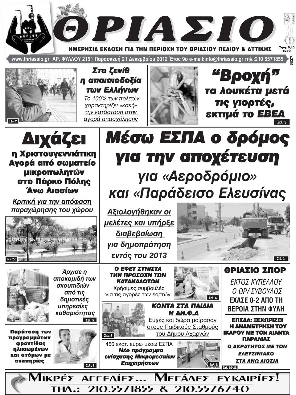 2-6 Στο ζενίθ η απαισιοδοξία των Ελλήνων Το 100% των πολιτών χαρακτηρίζει «κακή» την κατάσταση στην αγορά απασχόλησης Μέσω ΕΣΠΑ ο δρόµος για την αποχέτευση για «Αεροδρόµιο» και «Παράδεισο Ελευσίνας