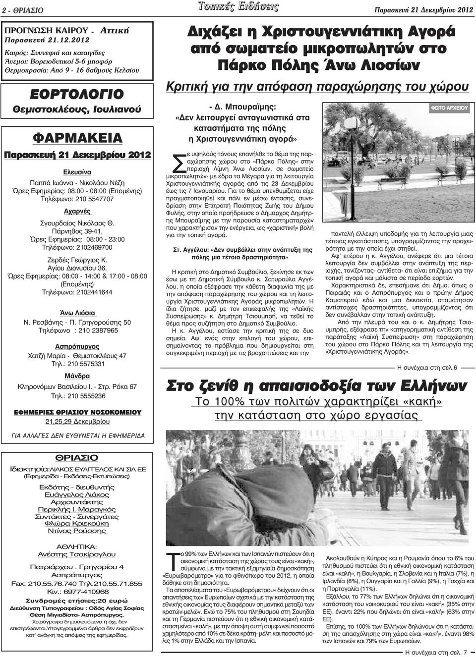 2012 Καιρός: Συννεφιά και καταιγίδες Άνεµοι: Βορειοδυτικοί 5-6 µποφόρ Θερµοκρασία: Από 9-16 βαθµούς Κελσίου ΕΟΡΤΟΛΟΓΙΟ Θεµιστοκλέους, Ιουλιανού ΦΑΡΜΑΚΕΙΑ Παρασκευή 21 εκεµβρίου 2012 Ελευσίνα Παππά