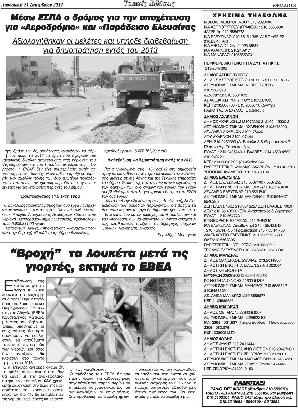 Ως γνωστόν η ΕΥ ΑΠ δεν είχε συµπεριλάβει αυτές τις µελέτες, επειδή δεν είχε υλοποιηθεί η πράξη εφαρµογής των σχεδίων πόλης των δύο ανωτέρω πολεοδο- µικών ενοτήτων, την χρονική περίοδο που έγιναν οι