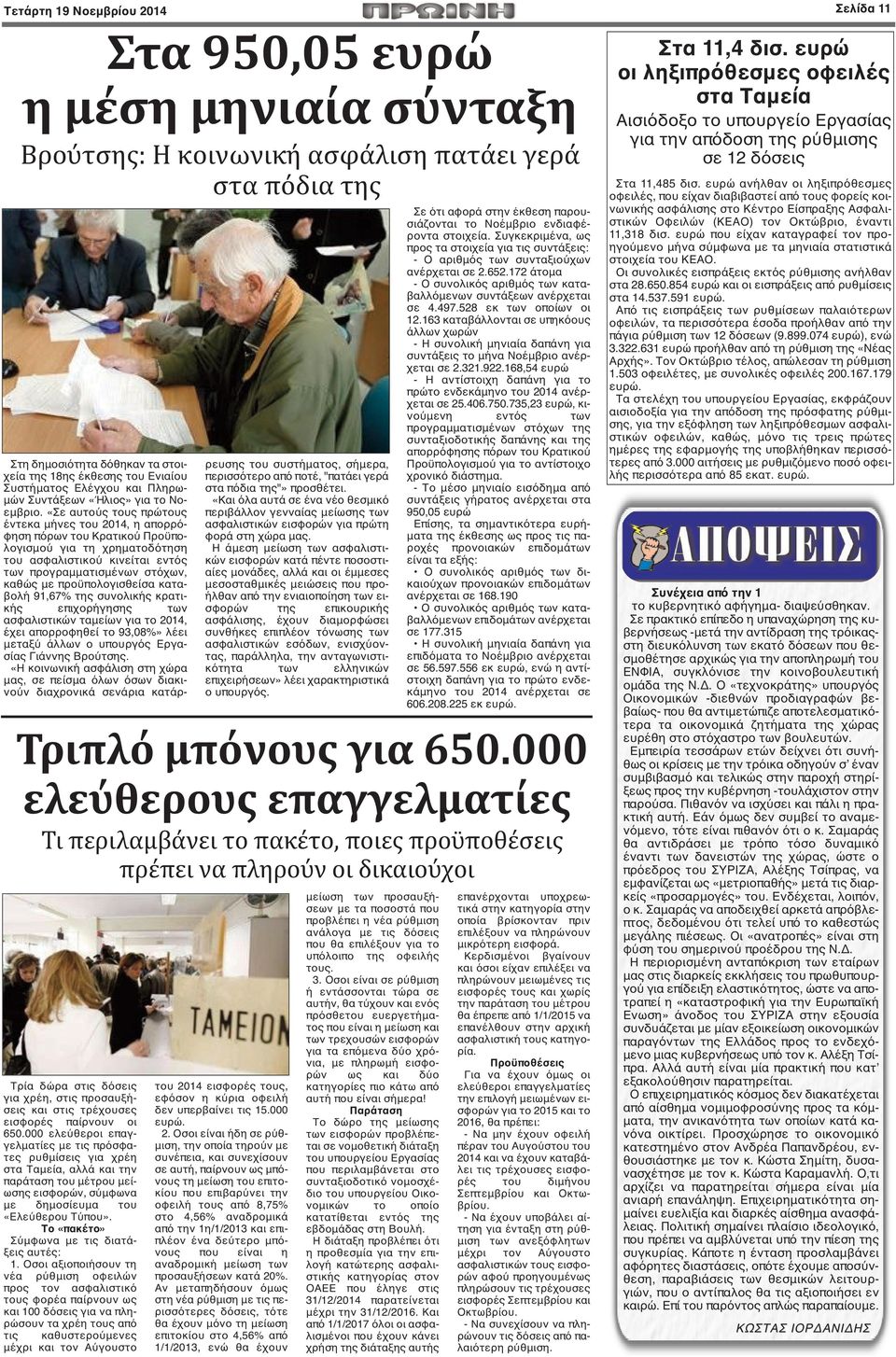 000 ελεύθεροι επαγγελματίες με τις πρόσφατες ρυθμίσεις για χρέη στα Ταμεία, αλλά και την παράταση του μέτρου μείωσης εισφορών, σύμφωνα με δημοσίευμα του «Ελεύθερου Τύπου».