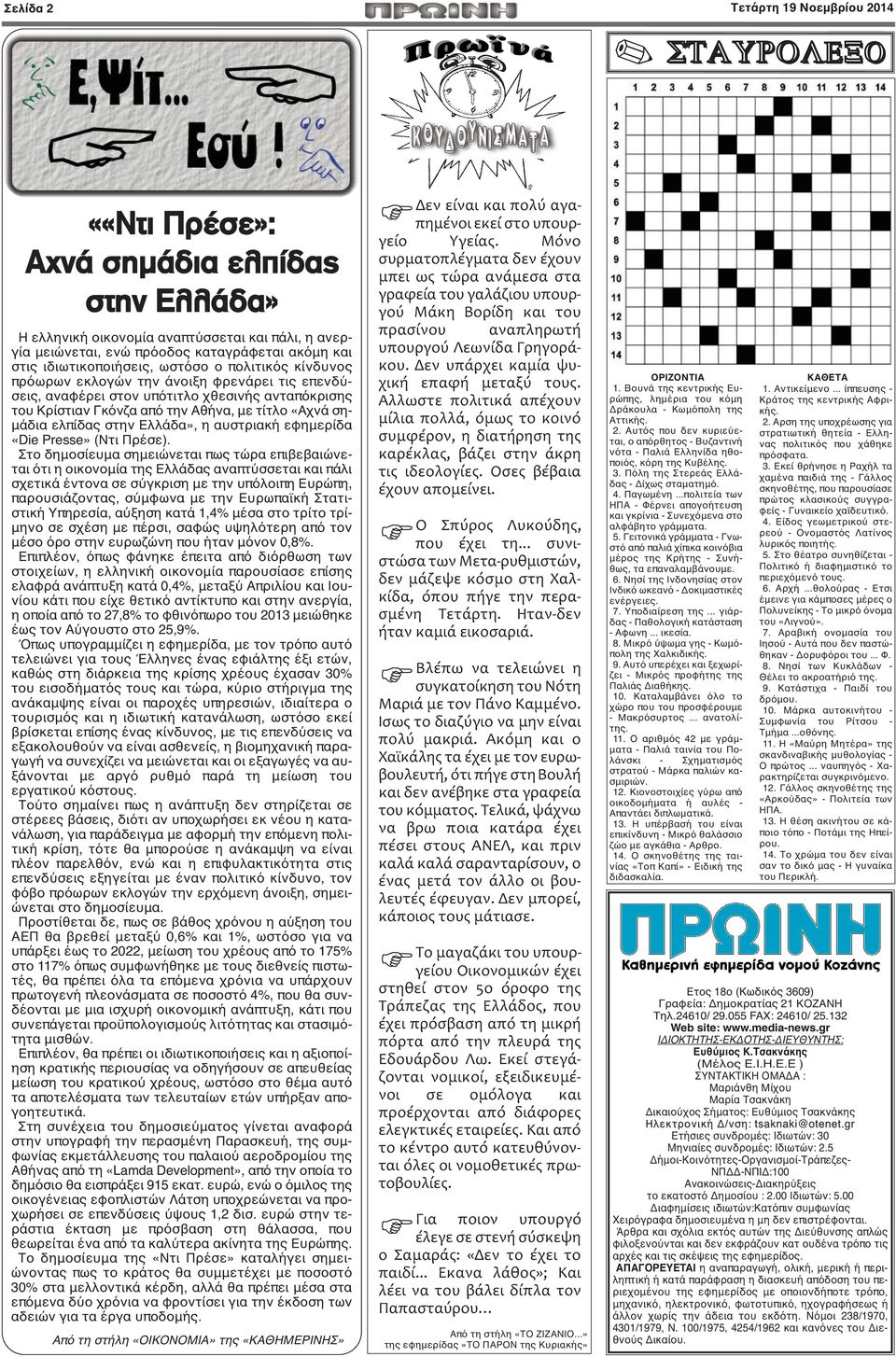 σημάδια ελπίδας στην Ελλάδα», η αυστριακή εφημερίδα «Die Presse» (Ντι Πρέσε).