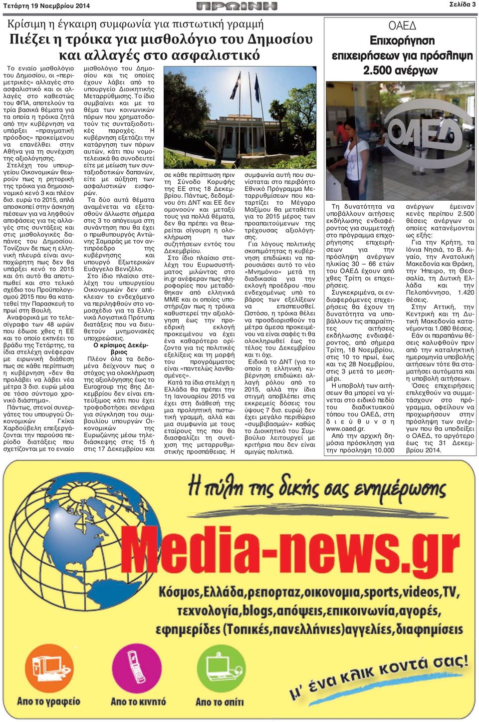 επανέλθει στην Αθήνα για τη συνέχιση της αξιολόγησης. Στελέχη του υπουργείου Οικονομικών θεωρούν πως η ρητορική της τρόικα για δημοσιονομικό κενό 3 και πλέον δισ.