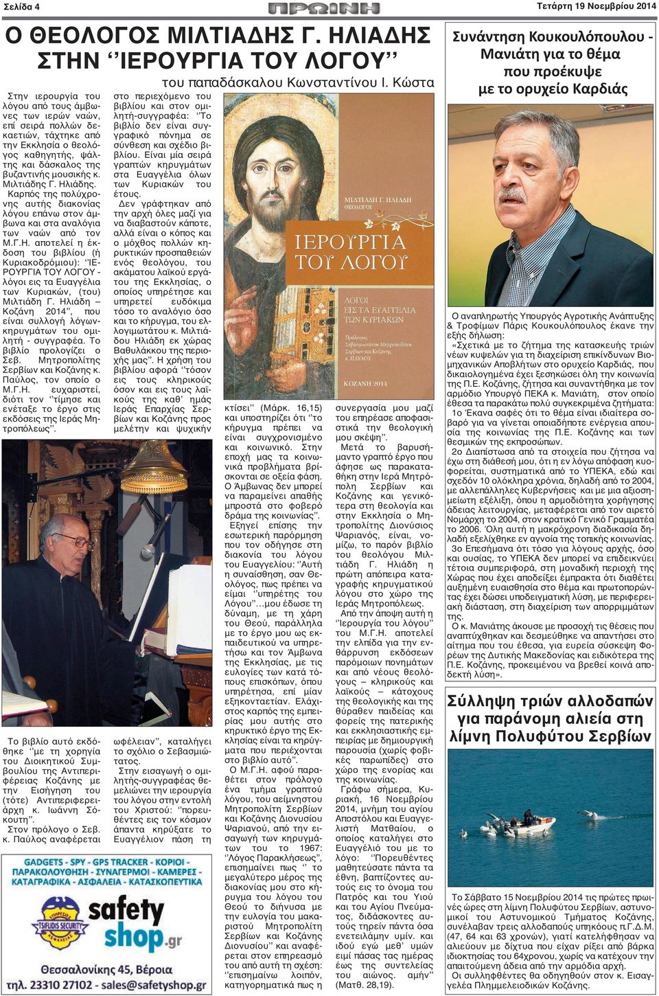 βυζαντινής μουσικής κ. Μιλτιάδης Γ. Ηλιάδης. Καρπός της πολύχρονης αυτής διακονίας λόγου επάνω στον άμβωνα και στα αναλόγια των ναών από τον Μ.Γ.Η. αποτελεί η έκδοση του βιβλίου (ή Κυριακοδρόμιου): ΙΕ- ΡΟΥΡΓΙΑ ΤΟΥ ΛΟΓΟΥ - λόγοι εις τα Ευαγγέλια των Κυριακών, (του) Μιλτιάδη Γ.