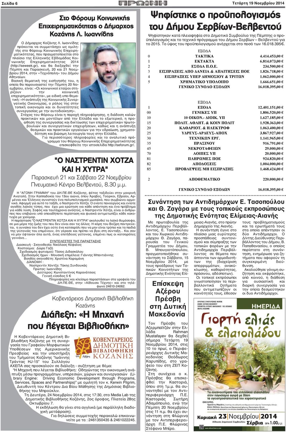 gr), και θα διεξαχθεί την Πέμπτη και Παρασκευή, 20 και 21 Νοεμβρίου 2014, στην «Τεχνόπολη» του Δήμου Αθηναίων.