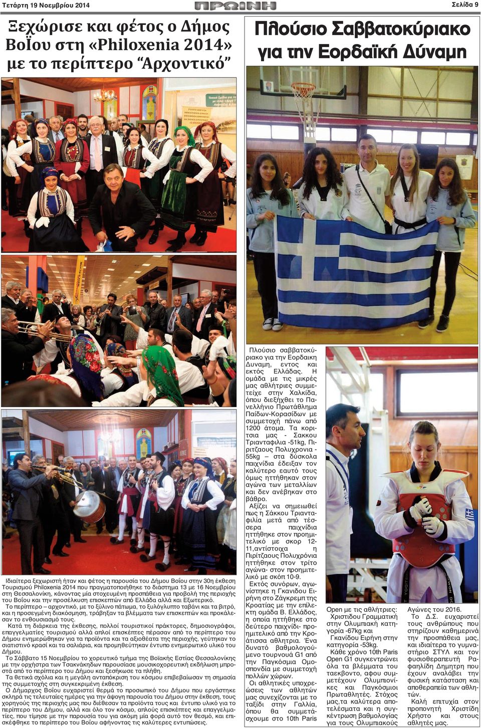 Βοΐου και την προσέλκυση επισκεπτών από Ελλάδα αλλά και Εξωτερικό.