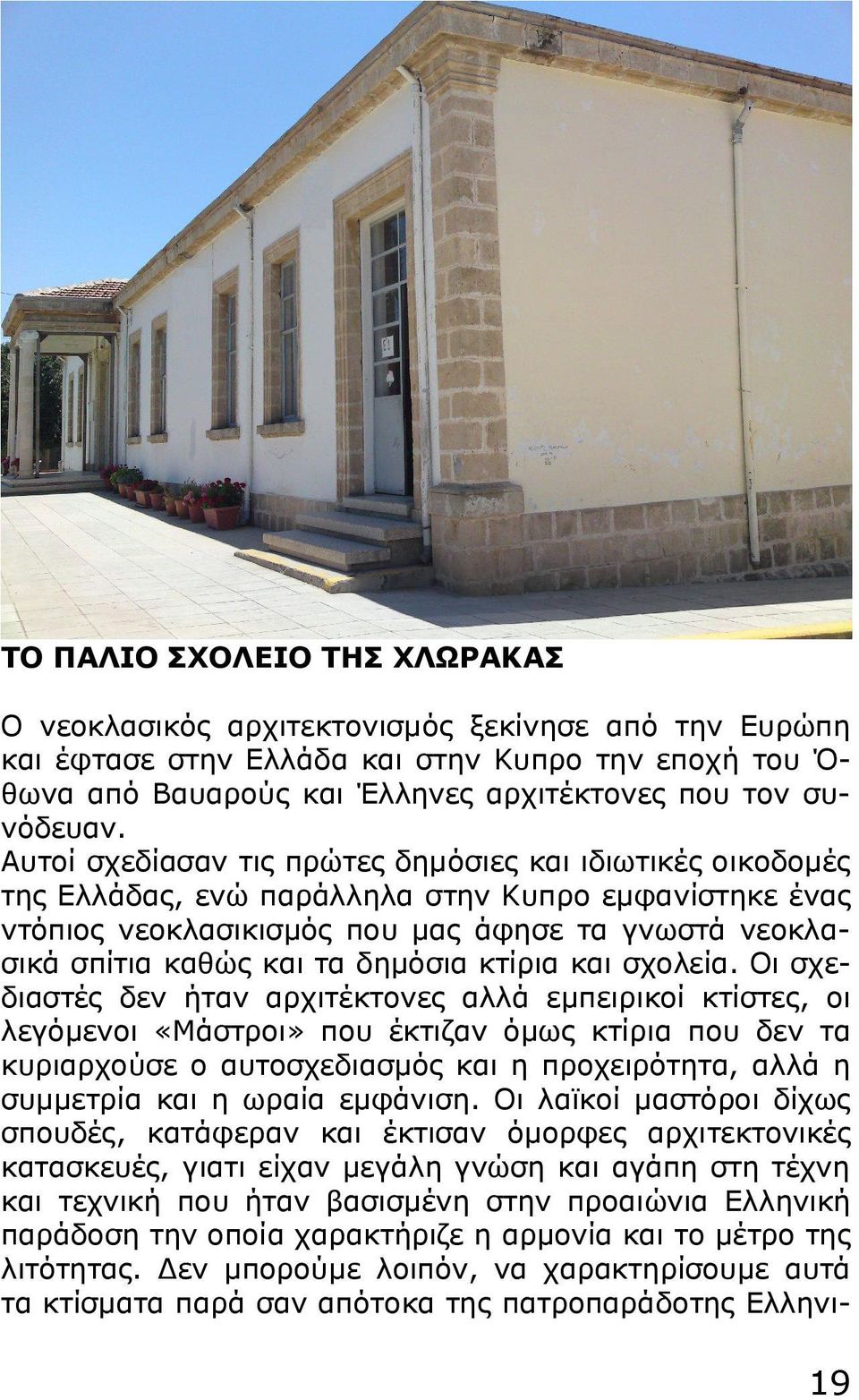 δημόσια κτίρια και σχολεία.