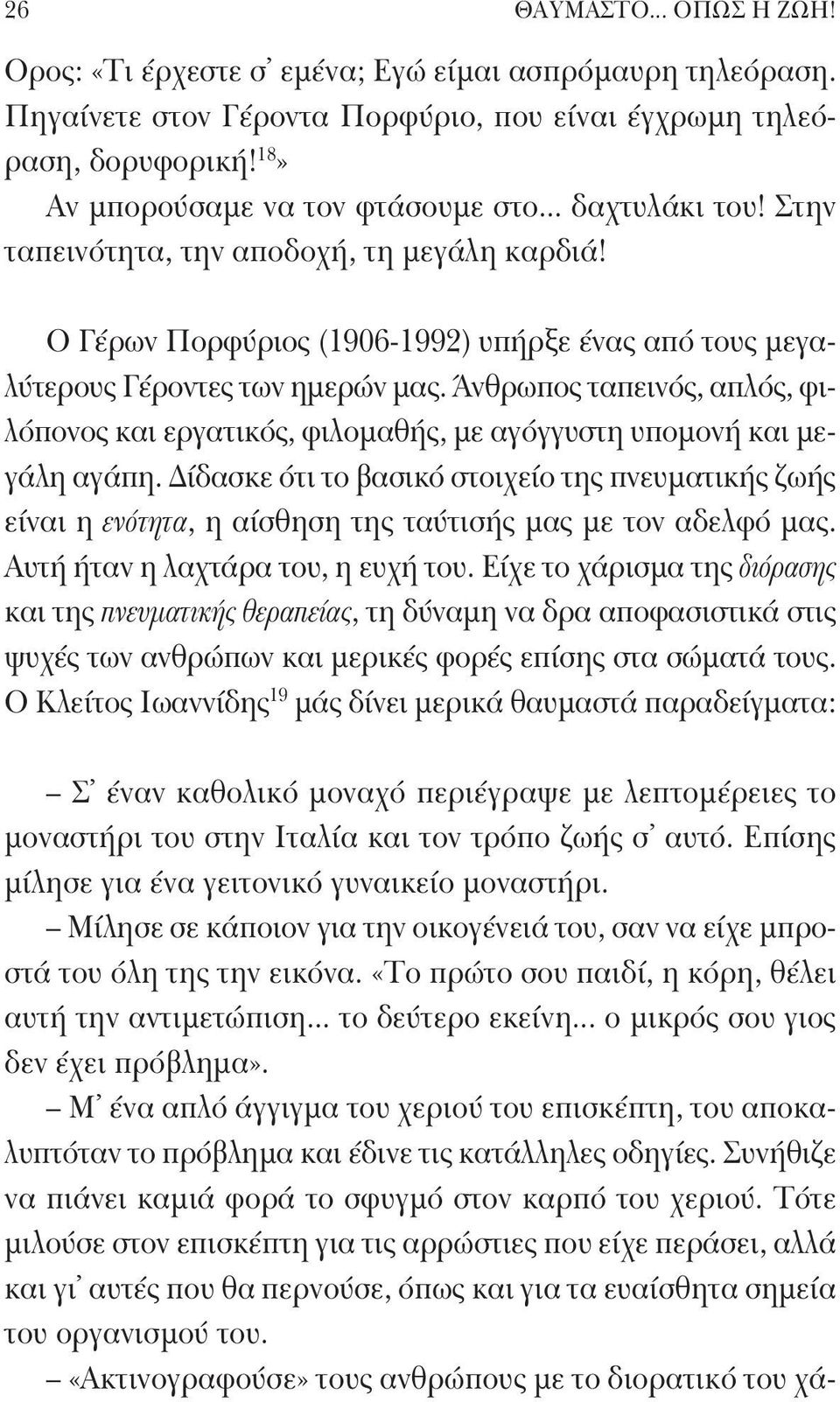 Άνθρωπος ταπεινός, απλός, φιλόπονος και εργατικός, φιλομαθής, με αγόγγυστη υπομονή και μεγάλη αγάπη.