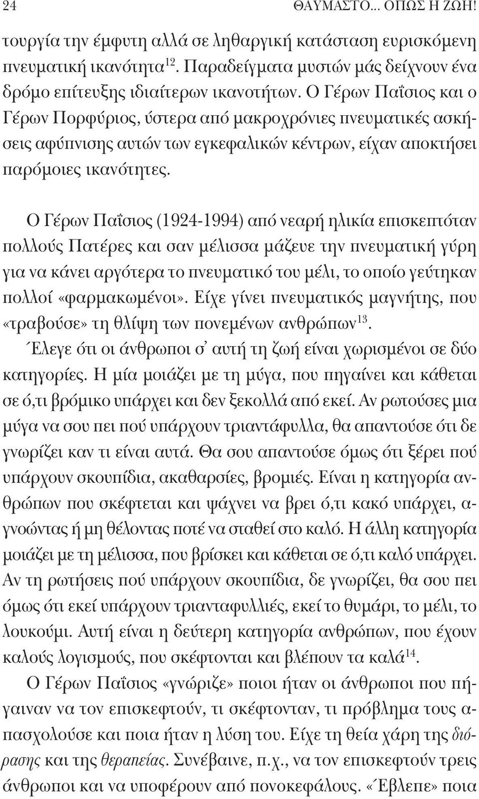 Ο Γέρων Παΐσιος (1924-1994) από νεαρή ηλικία επισκεπτόταν πολλούς Πατέρες και σαν μέλισσα μάζευε την πνευματική γύρη για να κάνει αργότερα το πνευματικό του μέλι, το οποίο γεύτηκαν πολλοί