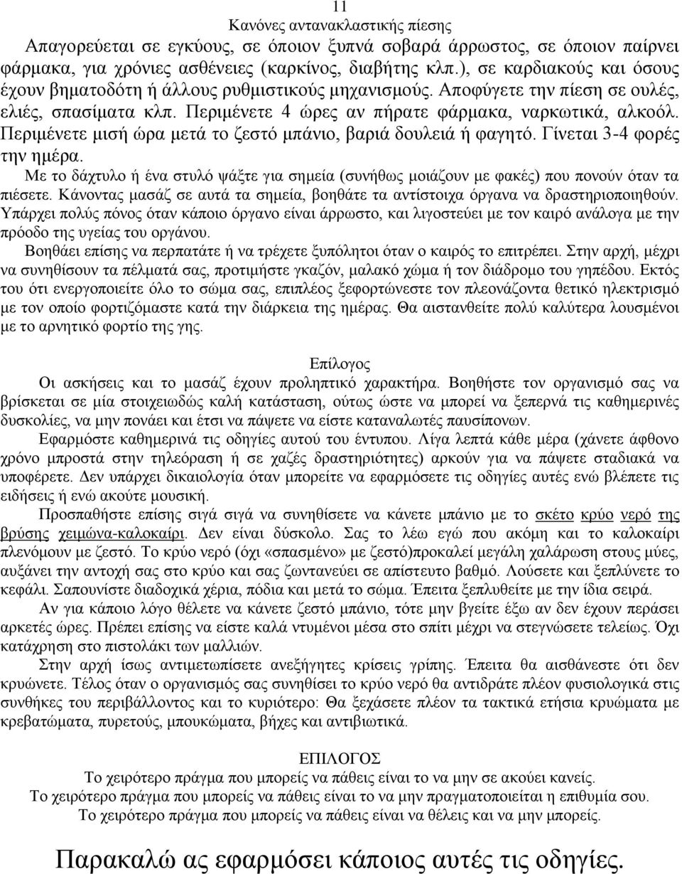 Περιμένετε μισή ώρα μετά το ζεστό μπάνιο, βαριά δουλειά ή φαγητό. Γίνεται 3-4 φορές την ημέρα. Με το δάχτυλο ή ένα στυλό ψάξτε για σημεία (συνήθως μοιάζουν με φακές) που πονούν όταν τα πιέσετε.