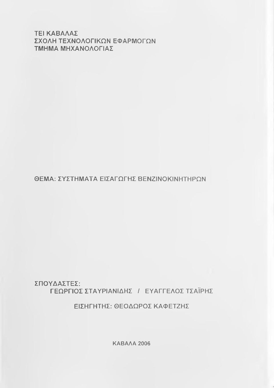 ΕΙΣΑΓΩΓΗΣ ΒΕΝΖΙΝΟΚΙΝΗΤΗΡΩΝ