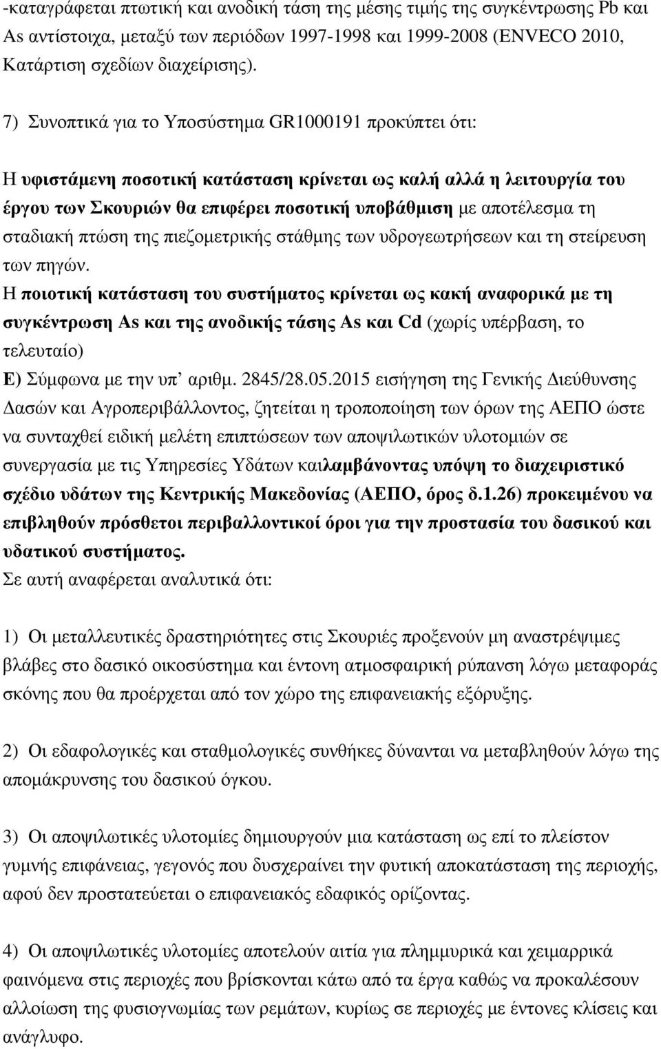 σταδιακή πτώση της πιεζοµετρικής στάθµης των υδρογεωτρήσεων και τη στείρευση των πηγών.