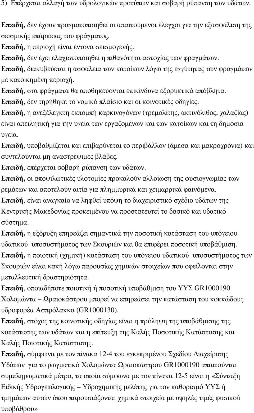 Επειδή, διακυβεύεται η ασφάλεια των κατοίκων λόγω της εγγύτητας των φραγµάτων µε κατοικηµένη περιοχή. Επειδή, στα φράγµατα θα αποθηκεύονται επικίνδυνα εξορυκτικά απόβλητα.