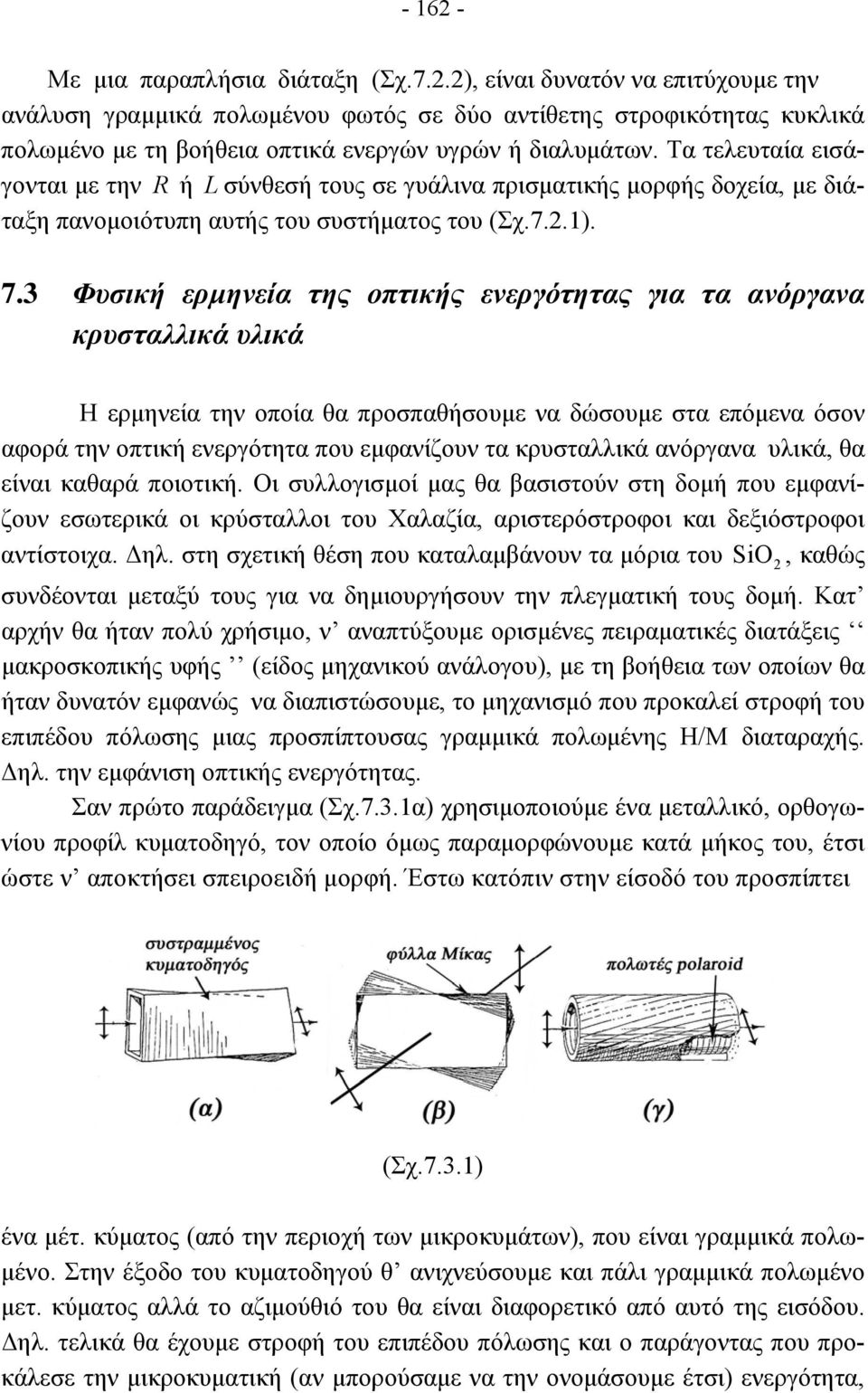 Τα τελευταία εισάγονται µε την ή L σύνθεσή τους σε γυάλινα πρισµατικής µορφής δοχεία, µε διάταξη πανοµοιότυπη αυτής του συστήµατος του (Σχ.7..1). 7.