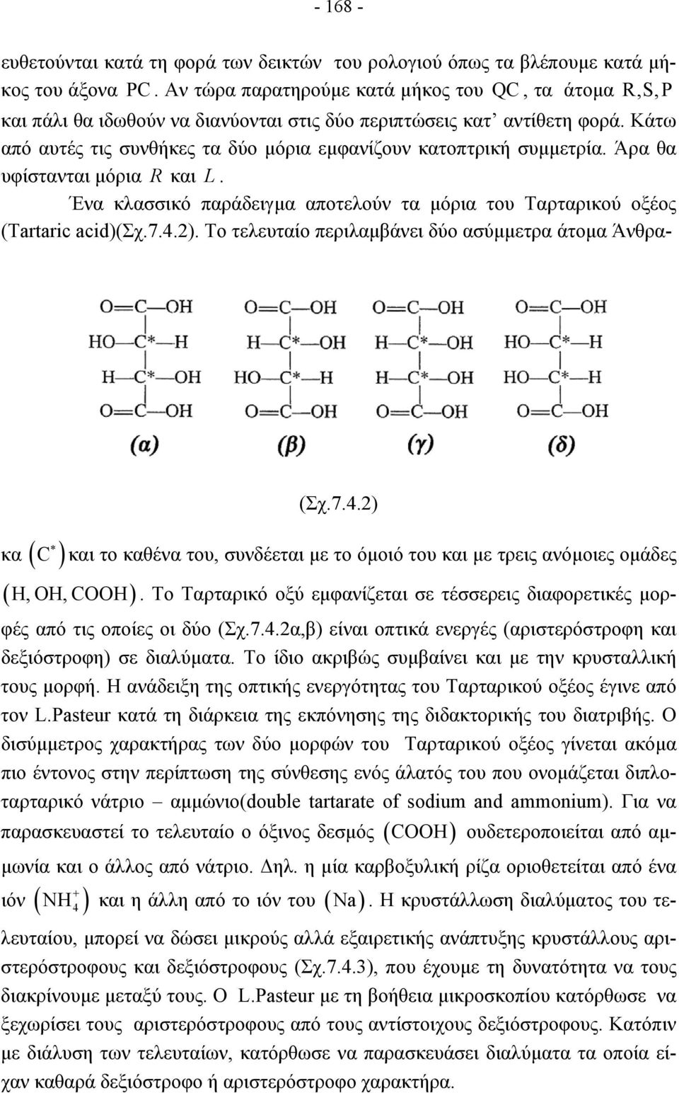 Άρα θα υφίστανται µόρια και L. Ένα κλασσικό παράδειγµα αποτελούν τα µόρια του Ταρταρικού οξέος (Tartaric acid)(σχ.7.4.