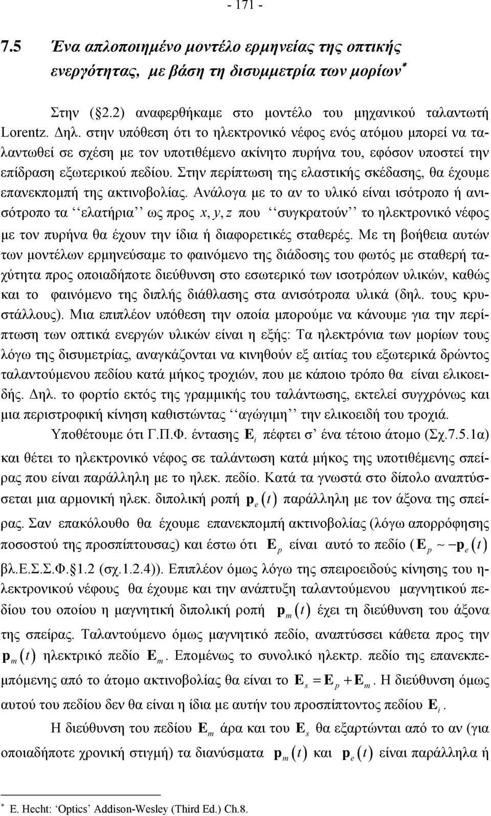 Στην περίπτωση της ελαστικής σκέδασης, θα έχουµε επανεκποµπή της ακτινοβολίας.