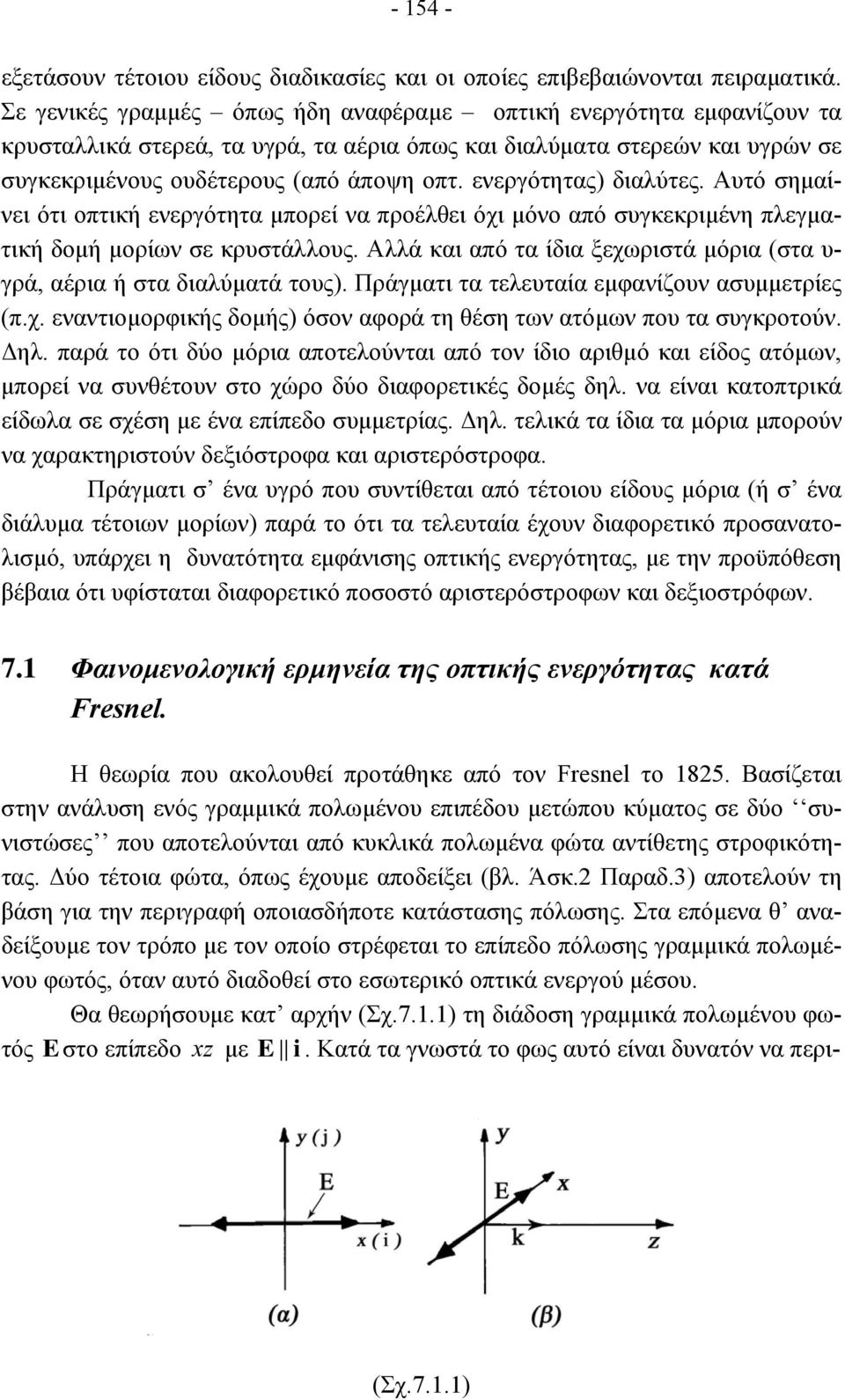 ενεργότητας) διαλύτες. Αυτό σηµαίνει ότι οπτική ενεργότητα µπορεί να προέλθει όχι µόνο από συγκεκριµένη πλεγµατική δοµή µορίων σε κρυστάλλους.