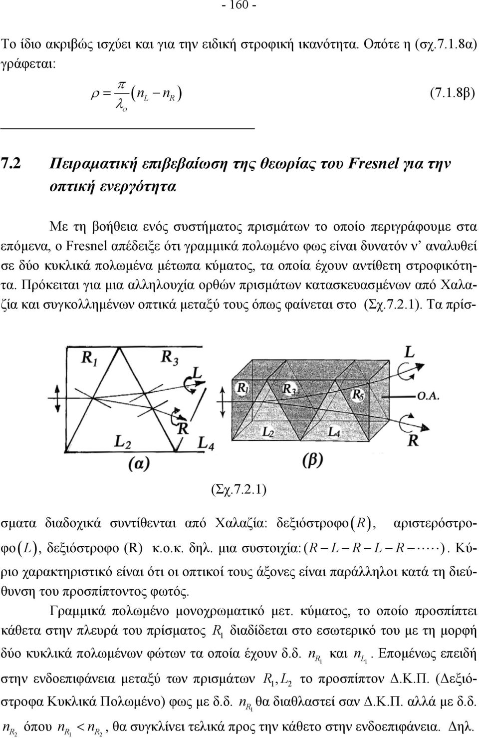 δυνατόν ν αναλυθεί σε δύο κυκλικά πολωµένα µέτωπα κύµατος, τα οποία έχουν αντίθετη στροφικότητα.