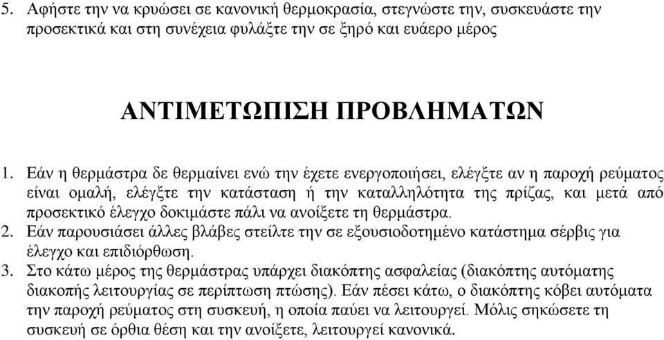 λα αλνίμεηε ηε ζεξκάζηξα. 2. Εάλ παξνπζηάζεη άιιεο βιάβεο ζηείιηε ηελ ζε εμνπζηνδνηεκέλν θαηάζηεκα ζέξβηο γηα έιεγρν θαη επηδηόξζσζε. 3.