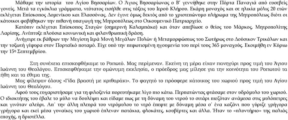 εν έγινε όµως δεκτός από το χριστεπώνυµο πλήρωµα της Μητροπόλεως διότι οι κάτοικοι φοβήθηκαν την πιθανή υπαγωγή της Μητροπόλεως στο Οικουµενικό Πατριαρχείο.