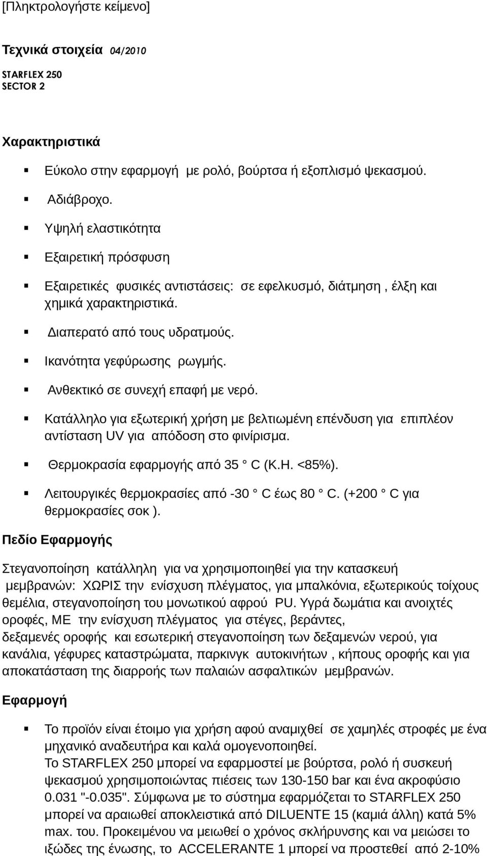 Ανθεκτικό σε συνεχή επαφή με νερό. Κατάλληλο για εξωτερική χρήση με βελτιωμένη επένδυση για επιπλέον αντίσταση UV για απόδοση στο φινίρισμα. Θερμοκρασία εφαρμογής από 35 C (Κ.Η. <85%).