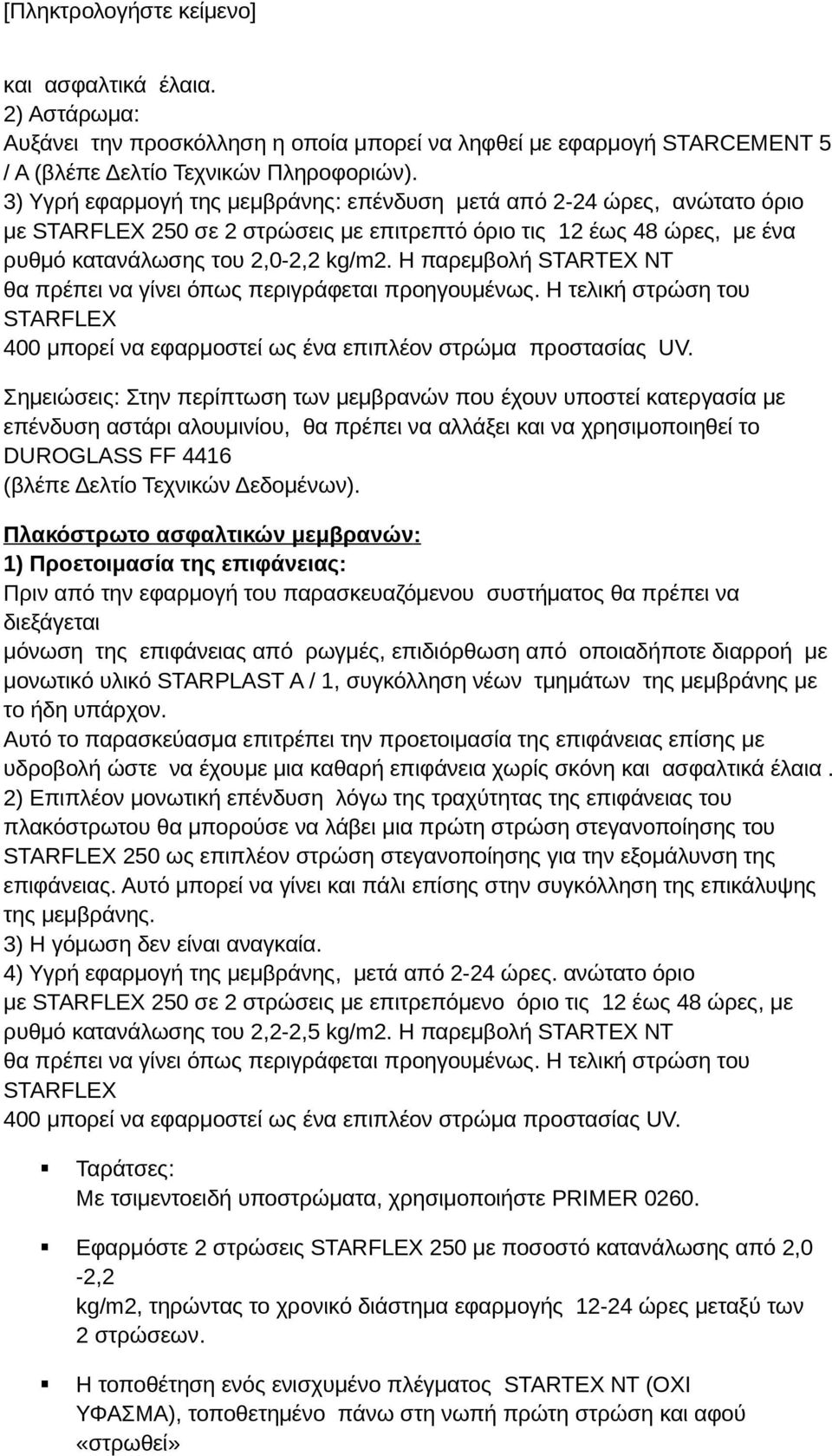 Η παρεμβολή STARTEX ΝΤ θα πρέπει να γίνει όπως περιγράφεται προηγουμένως. Η τελική στρώση του STARFLEX 400 μπορεί να εφαρμοστεί ως ένα επιπλέον στρώμα προστασίας UV.