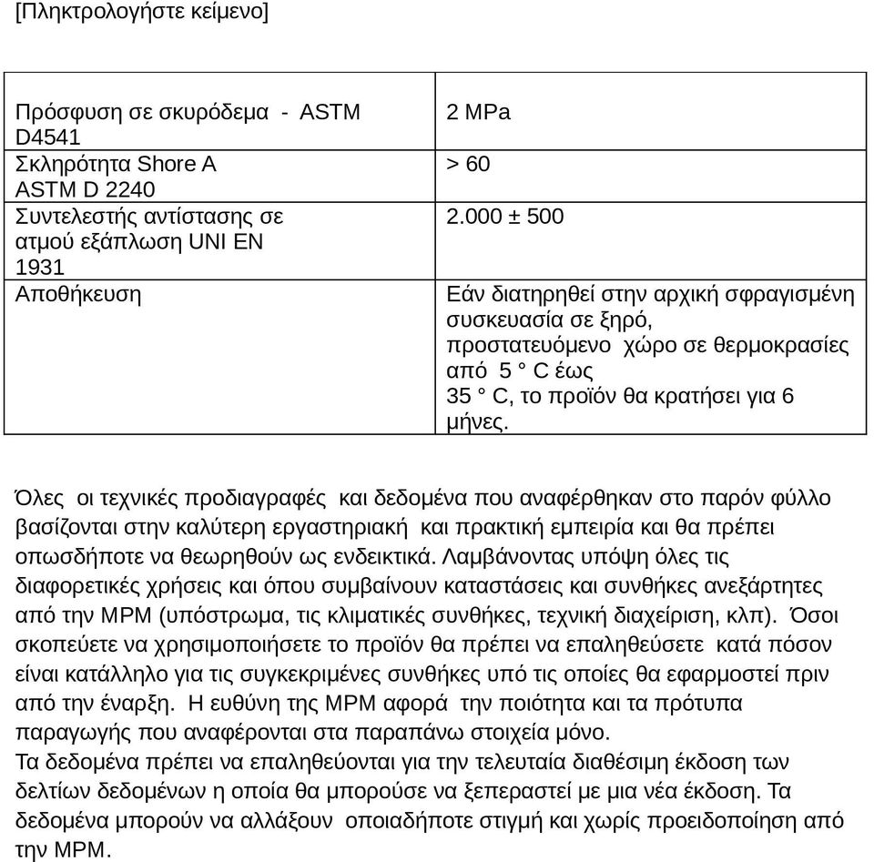 Όλες οι τεχνικές προδιαγραφές και δεδομένα που αναφέρθηκαν στο παρόν φύλλο βασίζονται στην καλύτερη εργαστηριακή και πρακτική εμπειρία και θα πρέπει οπωσδήποτε να θεωρηθούν ως ενδεικτικά.