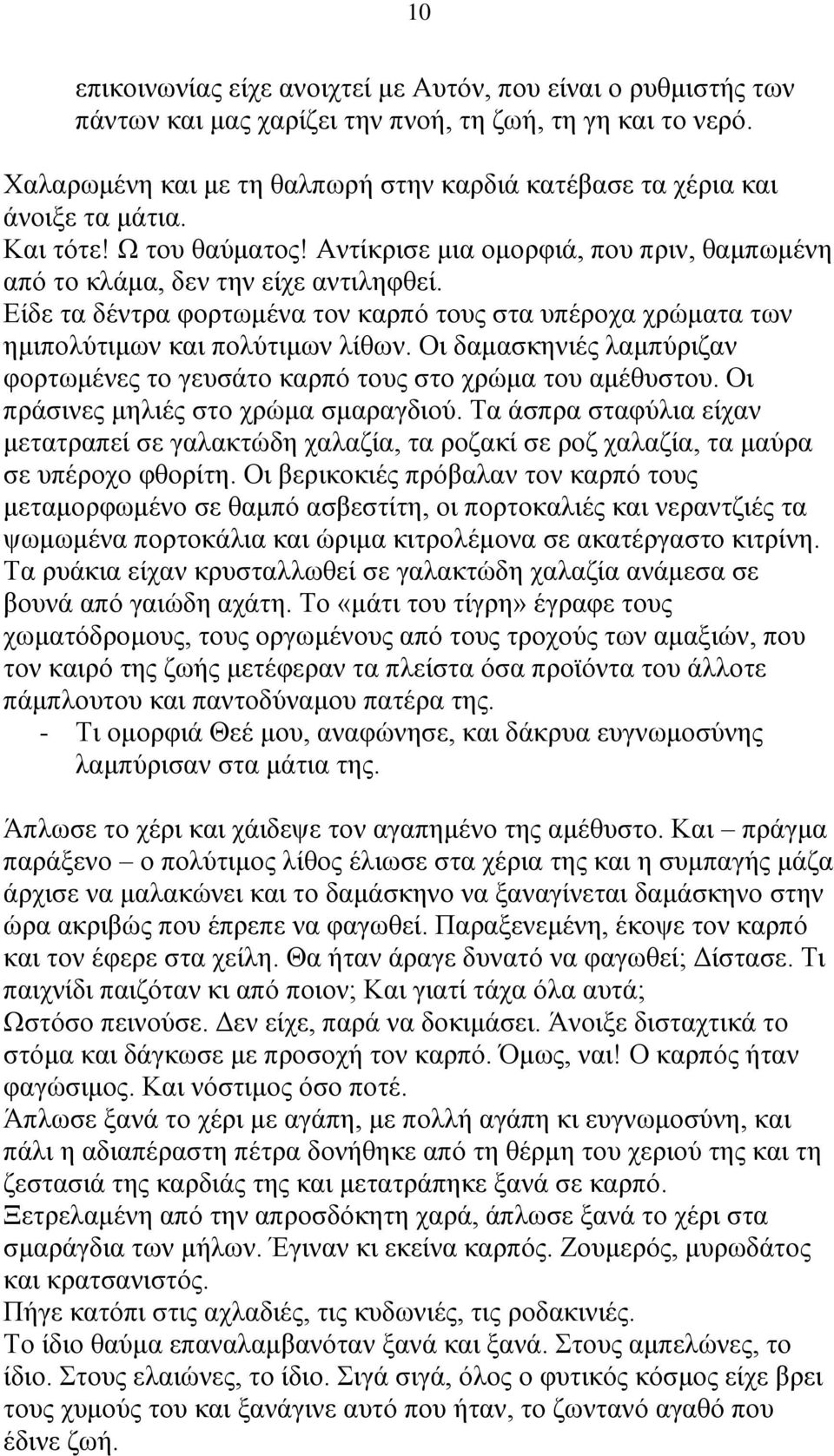 Είδε τα δέντρα φορτωμένα τον καρπό τους στα υπέροχα χρώματα των ημιπολύτιμων και πολύτιμων λίθων. Οι δαμασκηνιές λαμπύριζαν φορτωμένες το γευσάτο καρπό τους στο χρώμα του αμέθυστου.