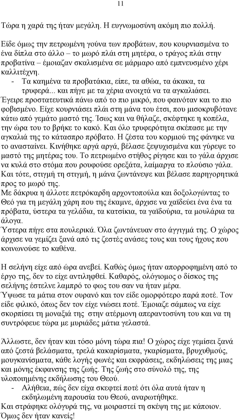 - Τα καημένα τα προβατάκια, είπε, τα αθώα, τα άκακα, τα τρυφερά... και πήγε με τα χέρια ανοιχτά να τα αγκαλιάσει. Έγειρε προστατευτικά πάνω από το πιο μικρό, που φαινόταν και το πιο φοβισμένο.