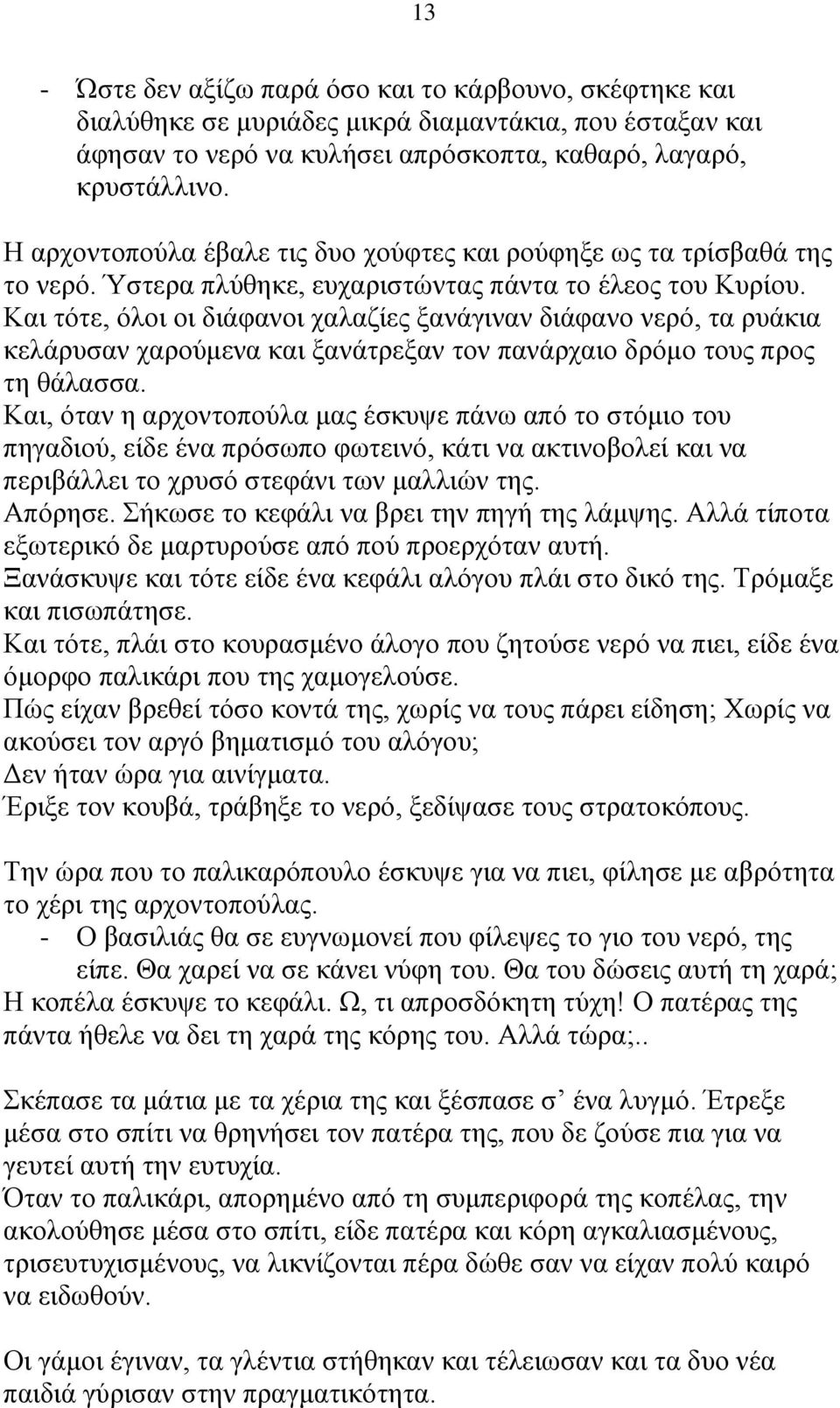 Και τότε, όλοι οι διάφανοι χαλαζίες ξανάγιναν διάφανο νερό, τα ρυάκια κελάρυσαν χαρούμενα και ξανάτρεξαν τον πανάρχαιο δρόμο τους προς τη θάλασσα.