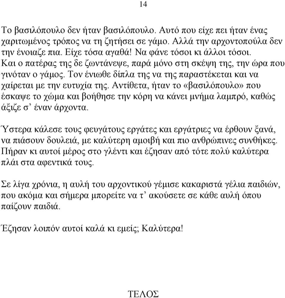 Αντίθετα, ήταν το «βασιλόπουλο» που έσκαψε το χώμα και βοήθησε την κόρη να κάνει μνήμα λαμπρό, καθώς άξιζε σ έναν άρχοντα.