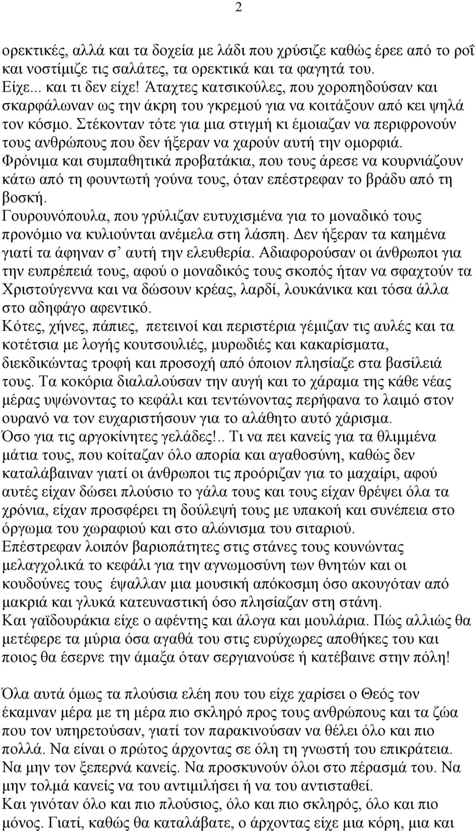 Στέκονταν τότε για μια στιγμή κι έμοιαζαν να περιφρονούν τους ανθρώπους που δεν ήξεραν να χαρούν αυτή την ομορφιά.