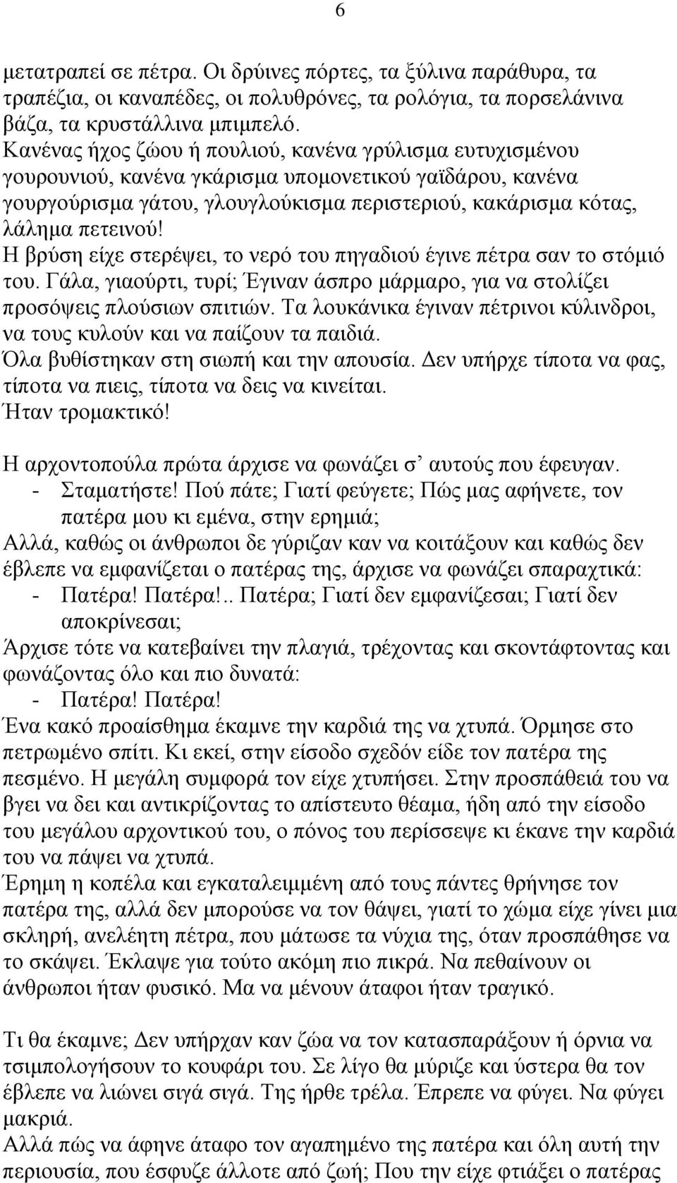 Η βρύση είχε στερέψει, το νερό του πηγαδιού έγινε πέτρα σαν το στόμιό του. Γάλα, γιαούρτι, τυρί; Έγιναν άσπρο μάρμαρο, για να στολίζει προσόψεις πλούσιων σπιτιών.