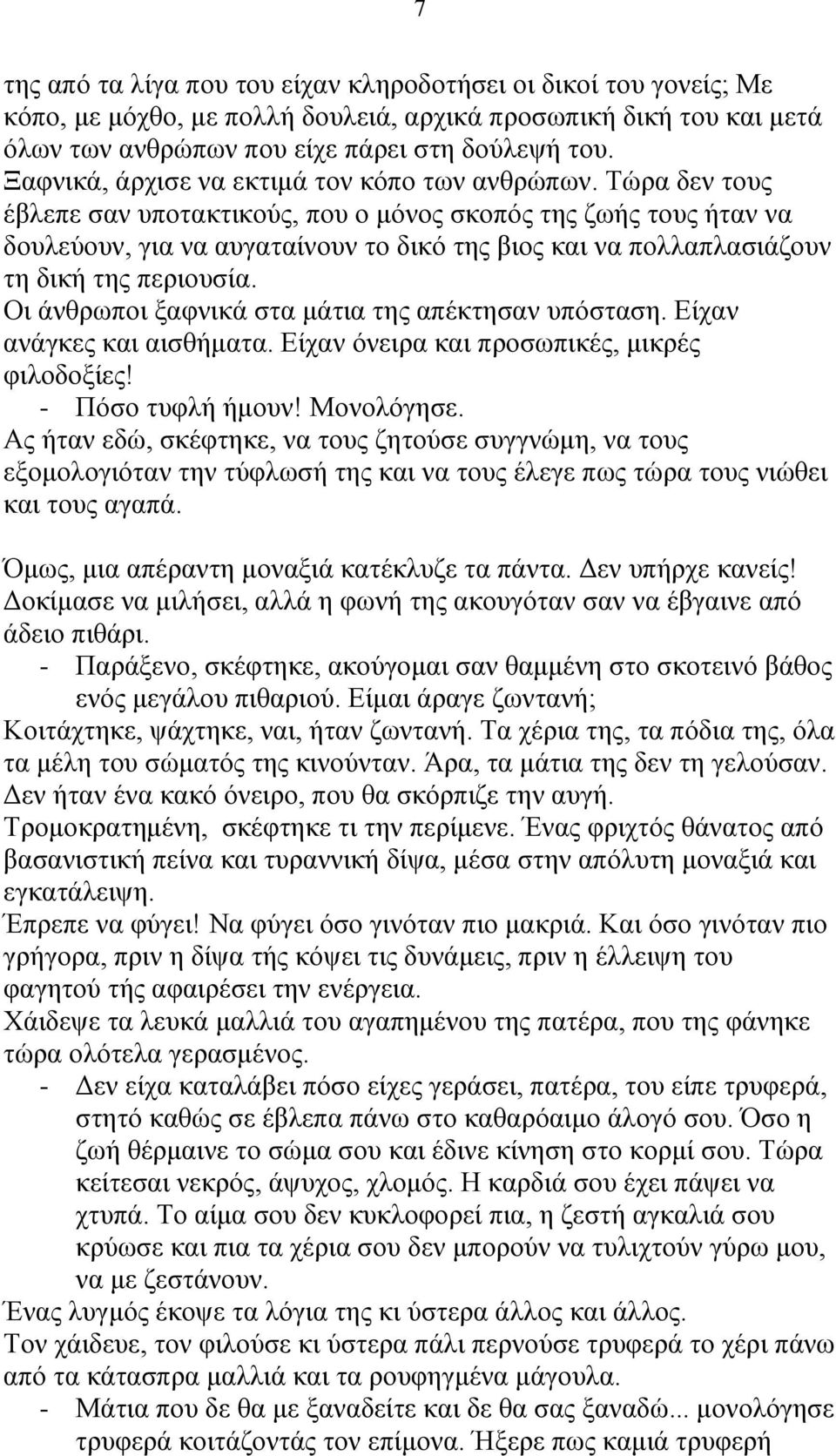 Τώρα δεν τους έβλεπε σαν υποτακτικούς, που ο μόνος σκοπός της ζωής τους ήταν να δουλεύουν, για να αυγαταίνουν το δικό της βιος και να πολλαπλασιάζουν τη δική της περιουσία.