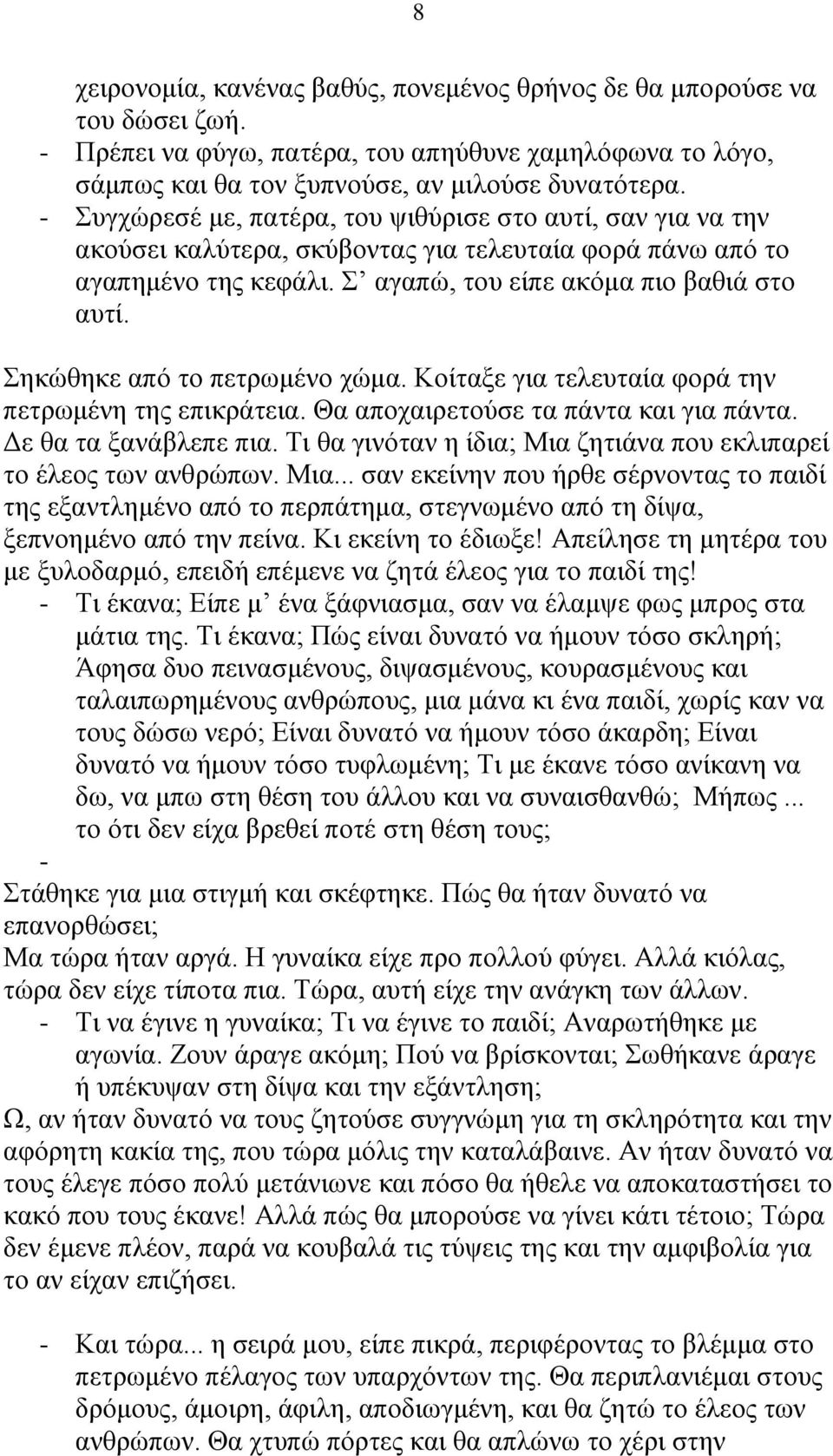 Σηκώθηκε από το πετρωμένο χώμα. Κοίταξε για τελευταία φορά την πετρωμένη της επικράτεια. Θα αποχαιρετούσε τα πάντα και για πάντα. Δε θα τα ξανάβλεπε πια.