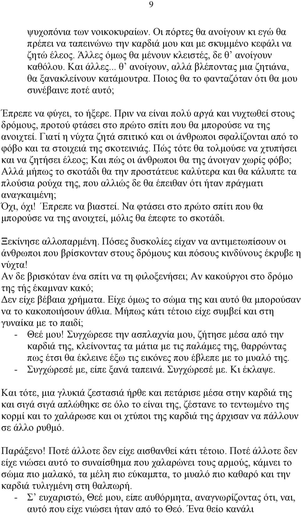 Πριν να είναι πολύ αργά και νυχτωθεί στους δρόμους, προτού φτάσει στο πρώτο σπίτι που θα μπορούσε να της ανοιχτεί.