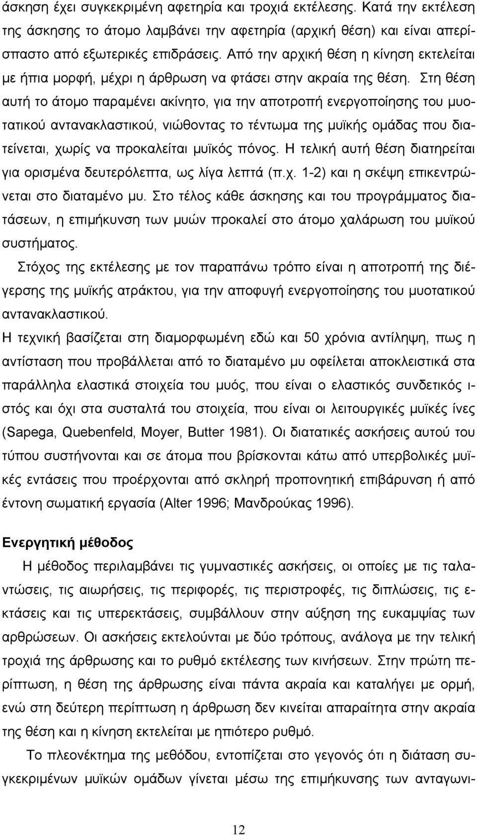 Στη θέση αυτή το άτομο παραμένει ακίνητο, για την αποτροπή ενεργοποίησης του μυοτατικού αντανακλαστικού, νιώθοντας το τέντωμα της μυϊκής ομάδας που διατείνεται, χωρίς να προκαλείται μυϊκός πόνος.