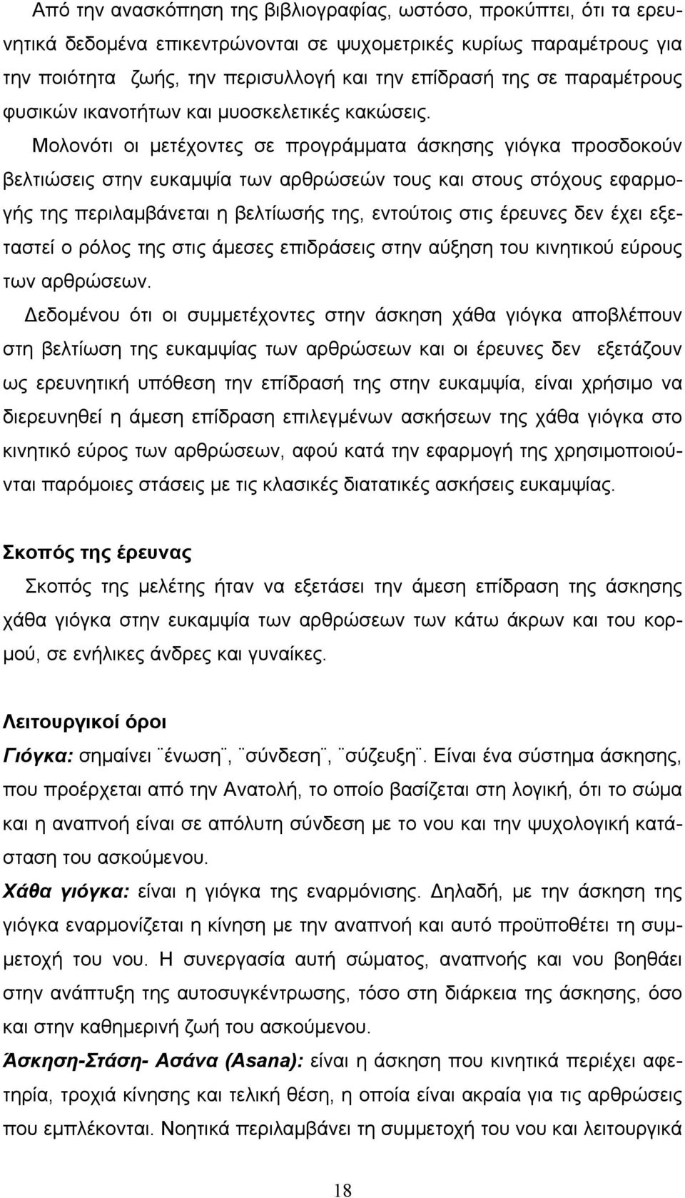 Μολονότι οι μετέχοντες σε προγράμματα άσκησης γιόγκα προσδοκούν βελτιώσεις στην ευκαμψία των αρθρώσεών τους και στους στόχους εφαρμογής της περιλαμβάνεται η βελτίωσής της, εντούτοις στις έρευνες δεν