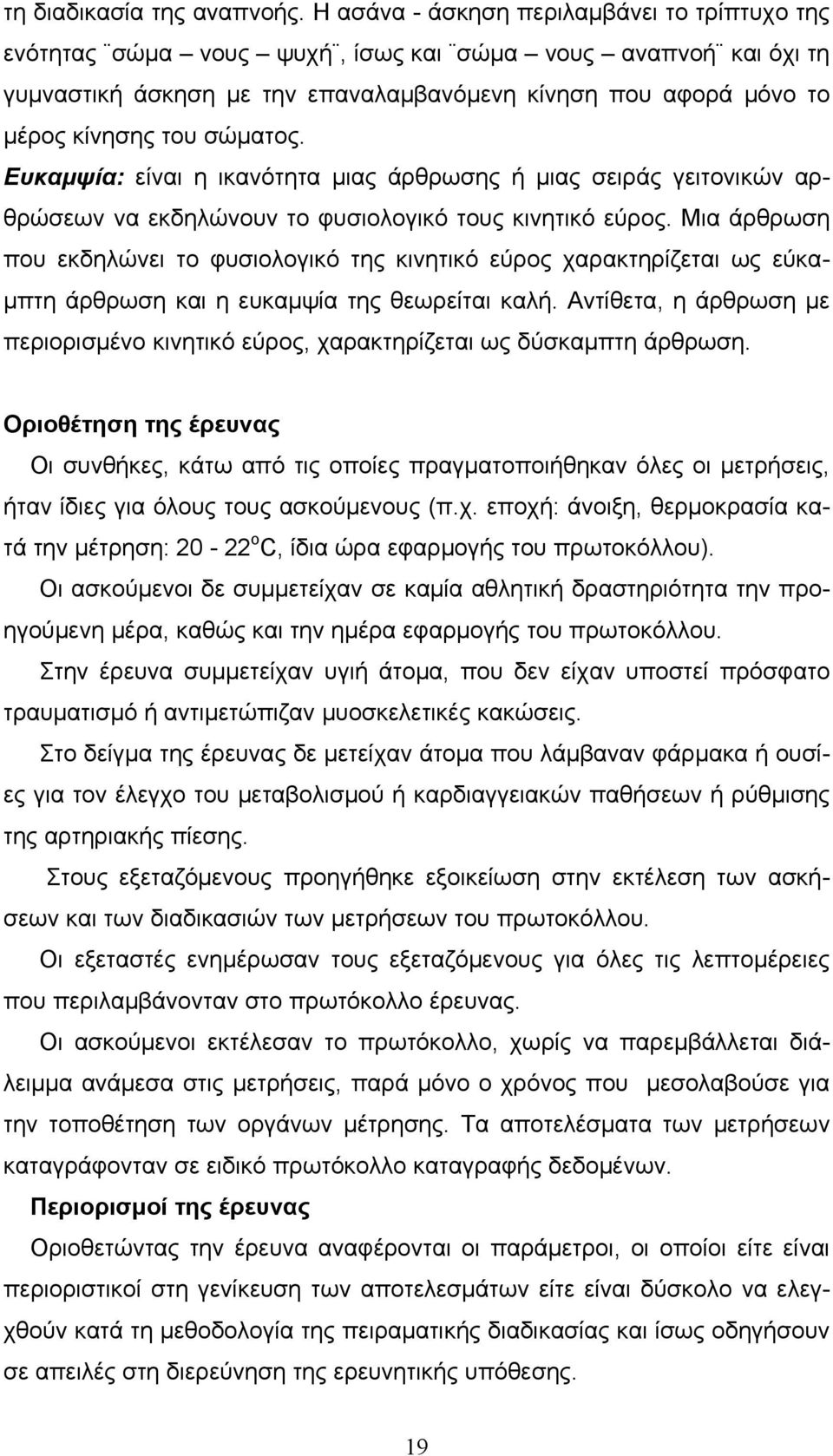 σώματος. Ευκαμψία: είναι η ικανότητα μιας άρθρωσης ή μιας σειράς γειτονικών αρθρώσεων να εκδηλώνουν το φυσιολογικό τους κινητικό εύρος.