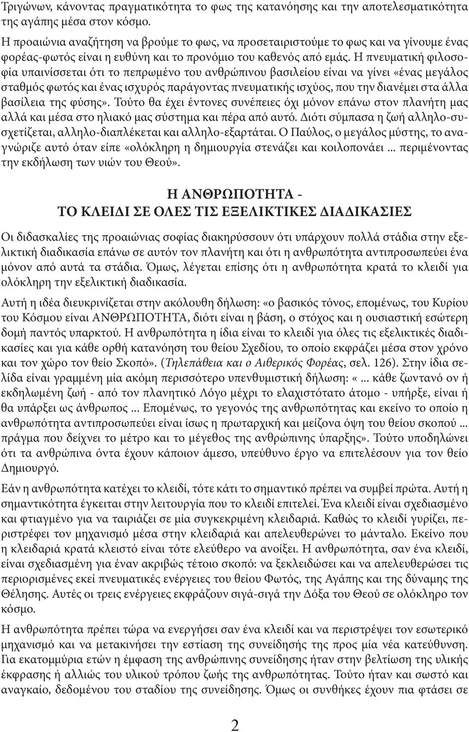 Η πνευµατική φιλοσοφία υπαινίσσεται ότι το πεπρωµένο του ανθρώπινου βασιλείου είναι να γίνει «ένας µεγάλος σταθµός φωτός και ένας ισχυρός παράγοντας πνευµατικής ισχύος, που την διανέµει στα άλλα