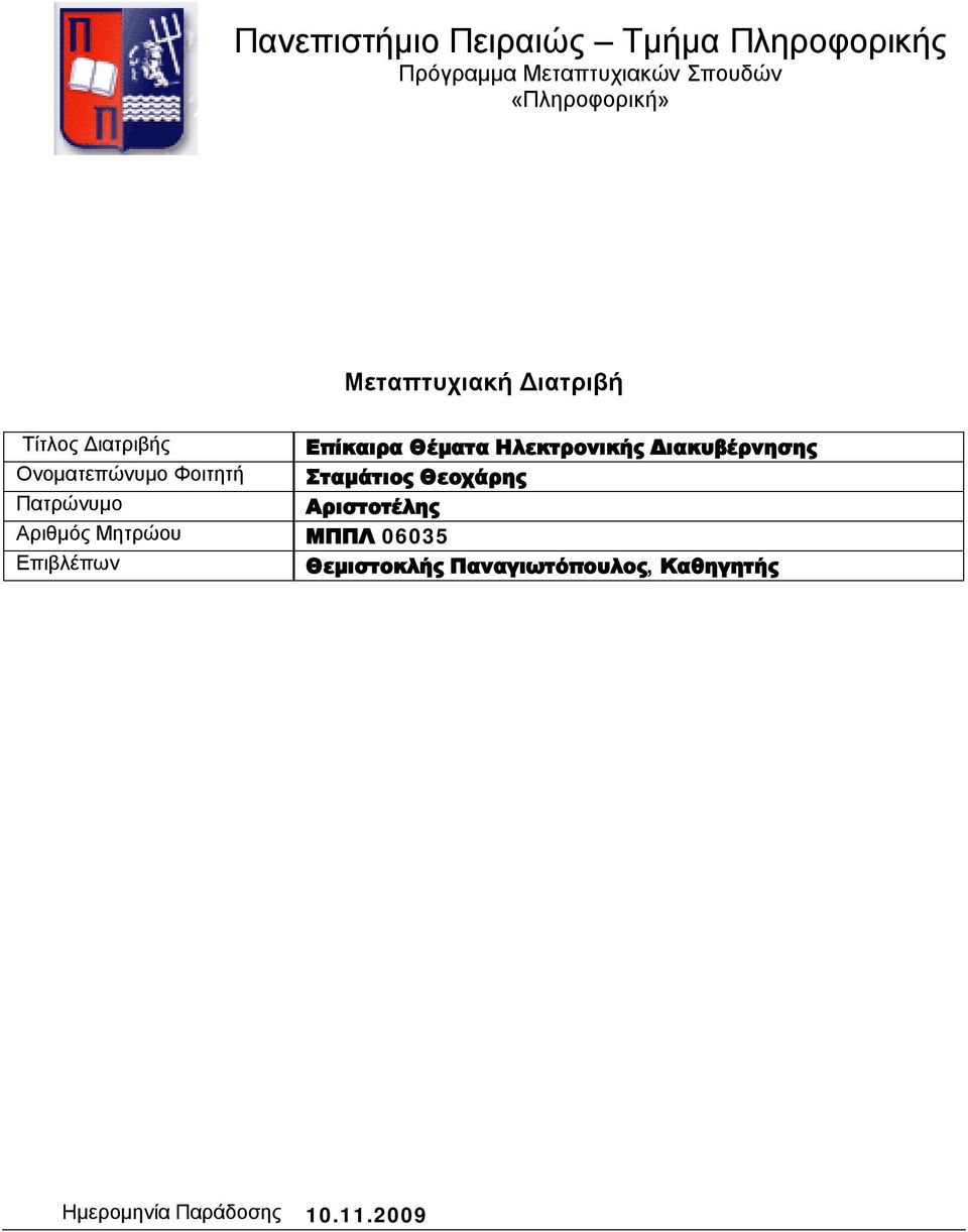 Διακυβέρνησης Ονοματεπώνυμο Φοιτητή Σταμάτιος Θεοχάρης Πατρώνυμο Αριστοτέλης Αριθμός