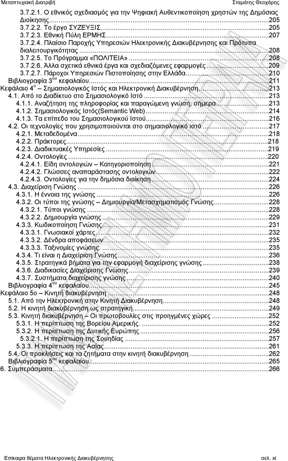 7.2.7. Πάροχοι Υπηρεσιών Πιστοποίησης στην Ελλάδα...210 Βιβλιογραφία 3 ου κεφαλαίου...211 Κεφάλαιο 4 ο Σημασιολογικός Ιστός και Ηλεκτρονική Διακυβέρνηση...213 4.1. Από το Διαδίκτυο στο Σημασιολογικό Ιστό.