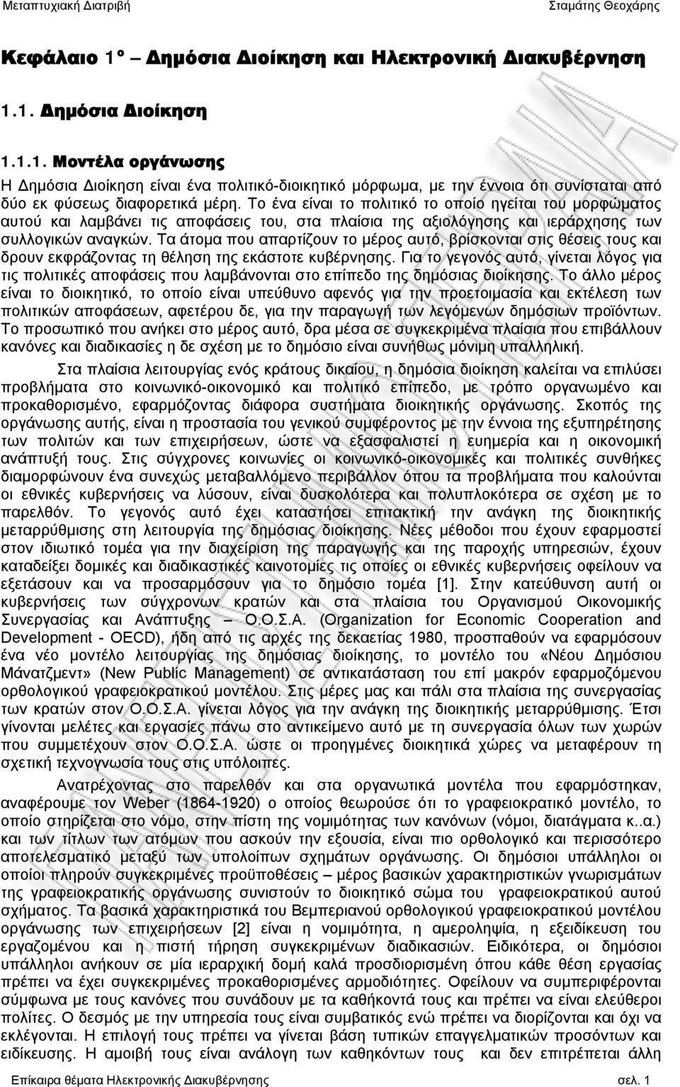 Τα άτομα που απαρτίζουν το μέρος αυτό, βρίσκονται στις θέσεις τους και δρουν εκφράζοντας τη θέληση της εκάστοτε κυβέρνησης.