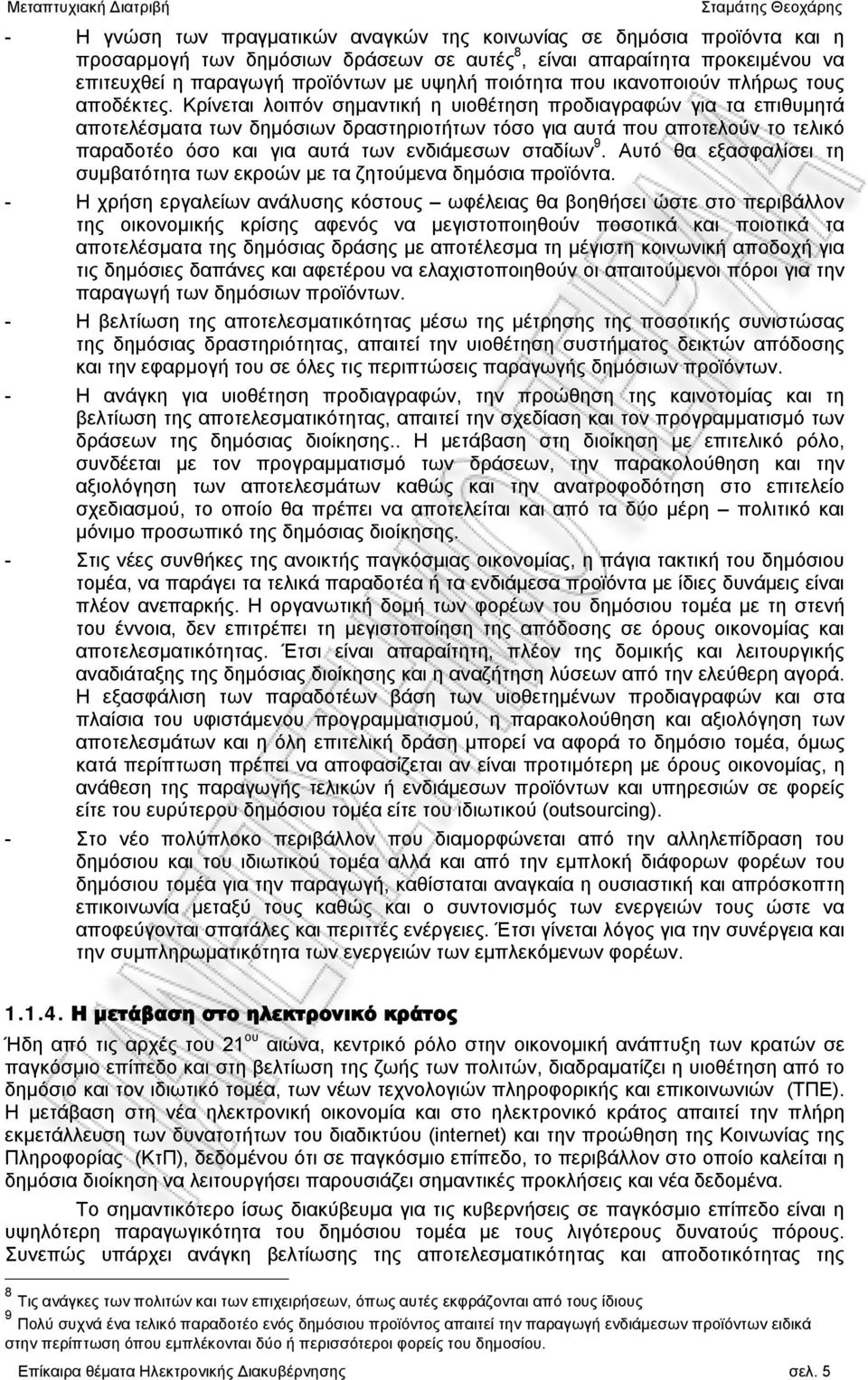 Κρίνεται λοιπόν σημαντική η υιοθέτηση προδιαγραφών για τα επιθυμητά αποτελέσματα των δημόσιων δραστηριοτήτων τόσο για αυτά που αποτελούν το τελικό παραδοτέο όσο και για αυτά των ενδιάμεσων σταδίων 9.