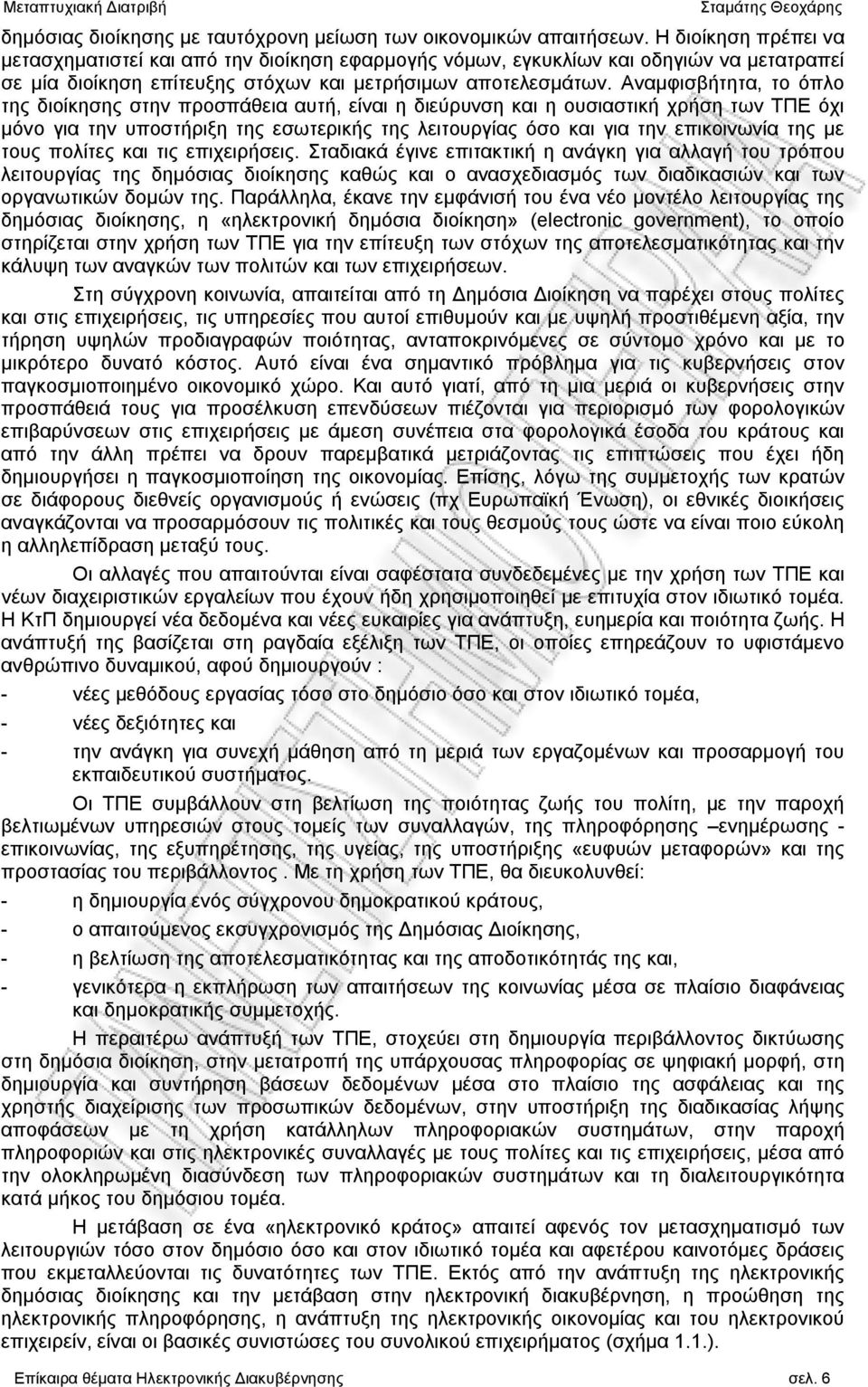 Αναμφισβήτητα, το όπλο της διοίκησης στην προσπάθεια αυτή, είναι η διεύρυνση και η ουσιαστική χρήση των ΤΠΕ όχι μόνο για την υποστήριξη της εσωτερικής της λειτουργίας όσο και για την επικοινωνία της