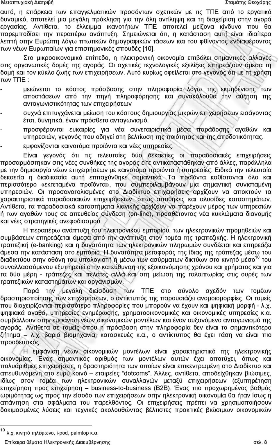 Σημειώνεται ότι, η κατάσταση αυτή είναι ιδιαίτερα λεπτή στην Ευρώπη λόγω πτωτικών δημογραφικών τάσεων και του φθίνοντος ενδιαφέροντος των νέων Ευρωπαίων για επιστημονικές σπουδές [10].