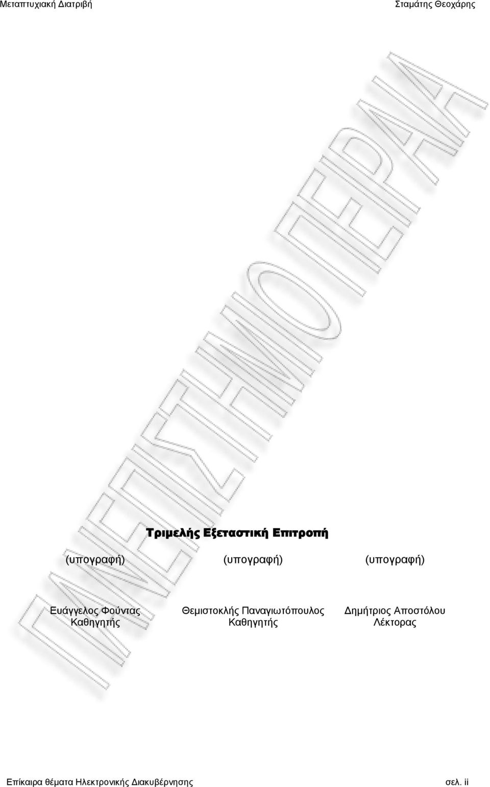 Παναγιωτόπουλος Καθηγητής Δημήτριος Αποστόλου