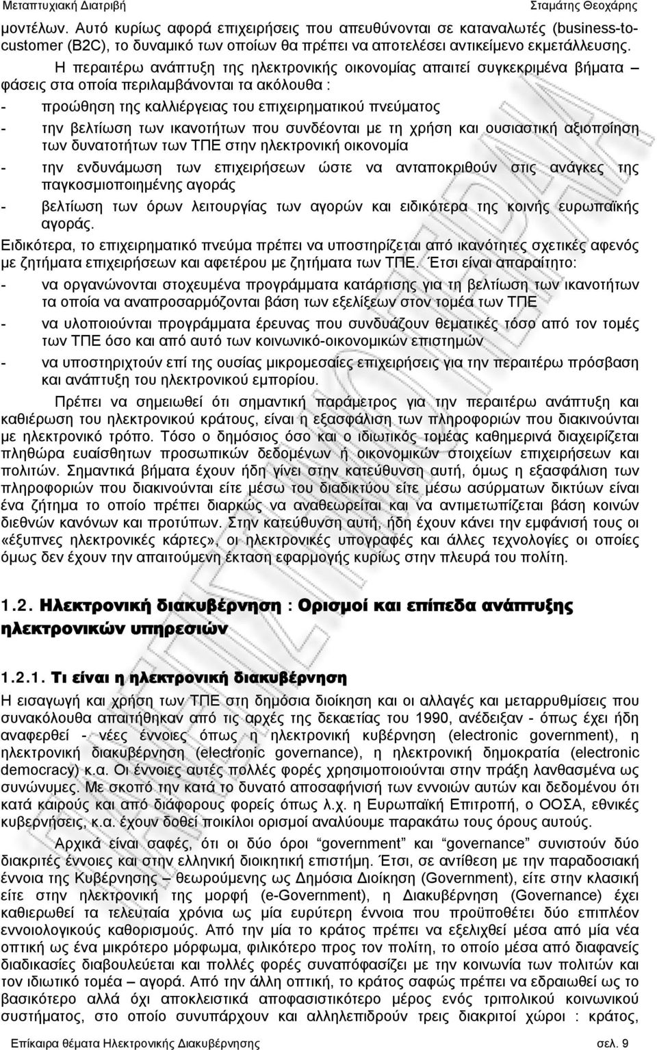 των ικανοτήτων που συνδέονται με τη χρήση και ουσιαστική αξιοποίηση των δυνατοτήτων των ΤΠΕ στην ηλεκτρονική οικονομία - την ενδυνάμωση των επιχειρήσεων ώστε να ανταποκριθούν στις ανάγκες της