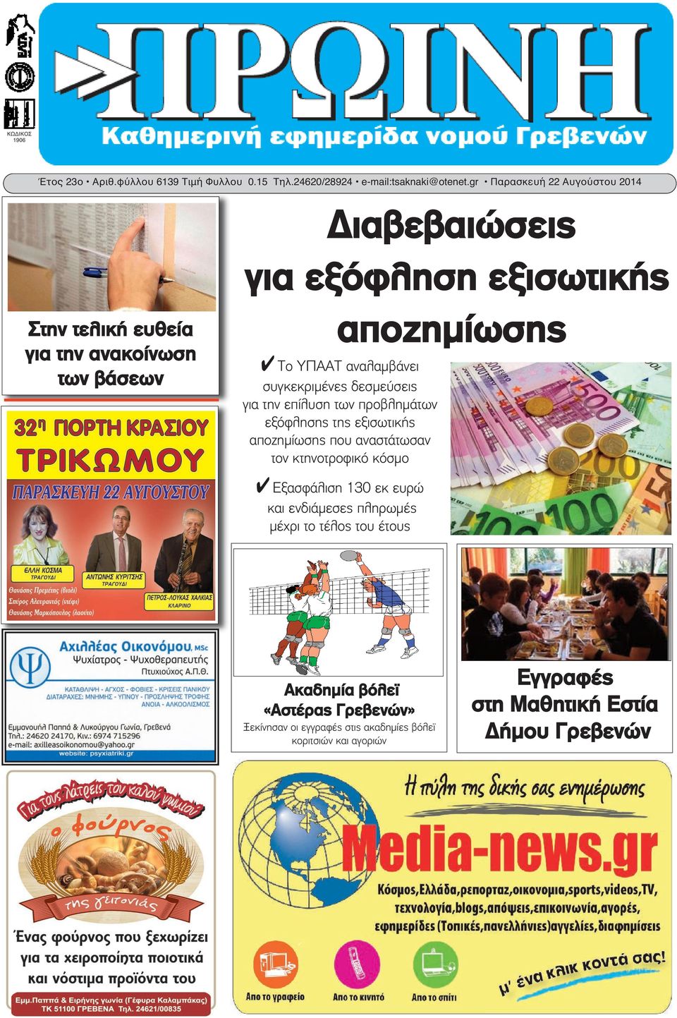 αναλαμβάνει συγκεκριμένες δεσμεύσεις για την επίλυση των προβλημάτων εξόφλησης της εξισωτικής αποζημίωσης που αναστάτωσαν τον κτηνοτροφικό κόσμο 4