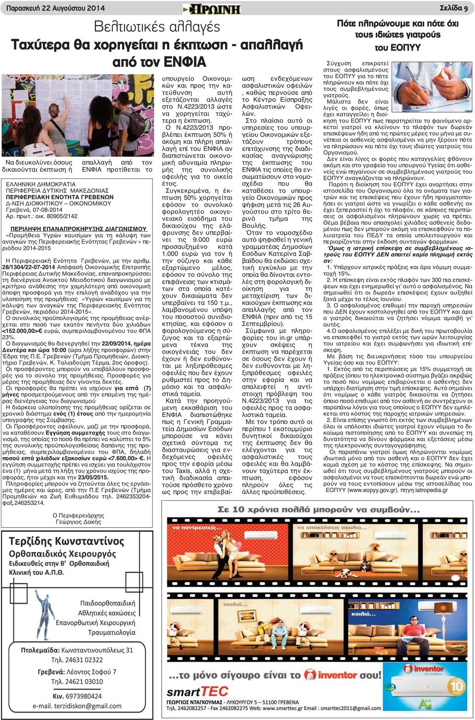 80905/2142 απαλλαγή από τον ΕΝΦΙΑ προτίθεται το ΠΕΡΙΛΗΨΗ ΕΠΑΝΑΠΡΟΚΗΡΥΞΗΣ ΔΙΑΓΩΝΙΣΜΟΥ «Προμήθεια Υγρών καυσίμων για τη κάλυψη των αναγκών της Περιφερειακής Ενότητας Γρεβενών» περιόδου 2014-2015 Η